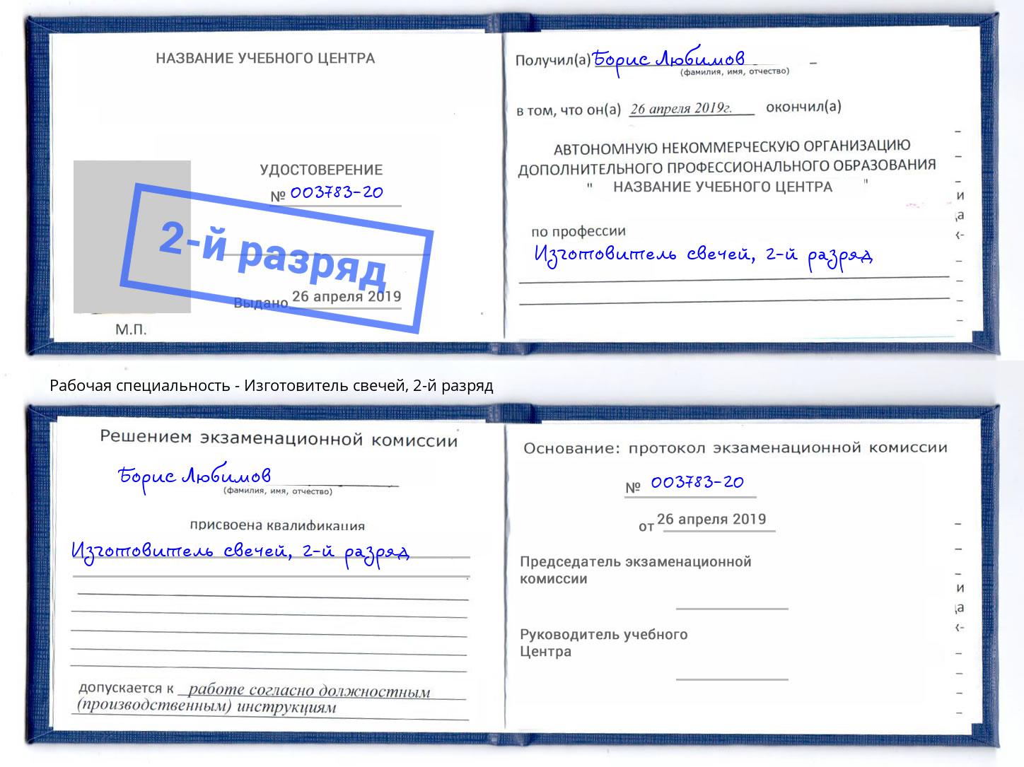 корочка 2-й разряд Изготовитель свечей Краснодар
