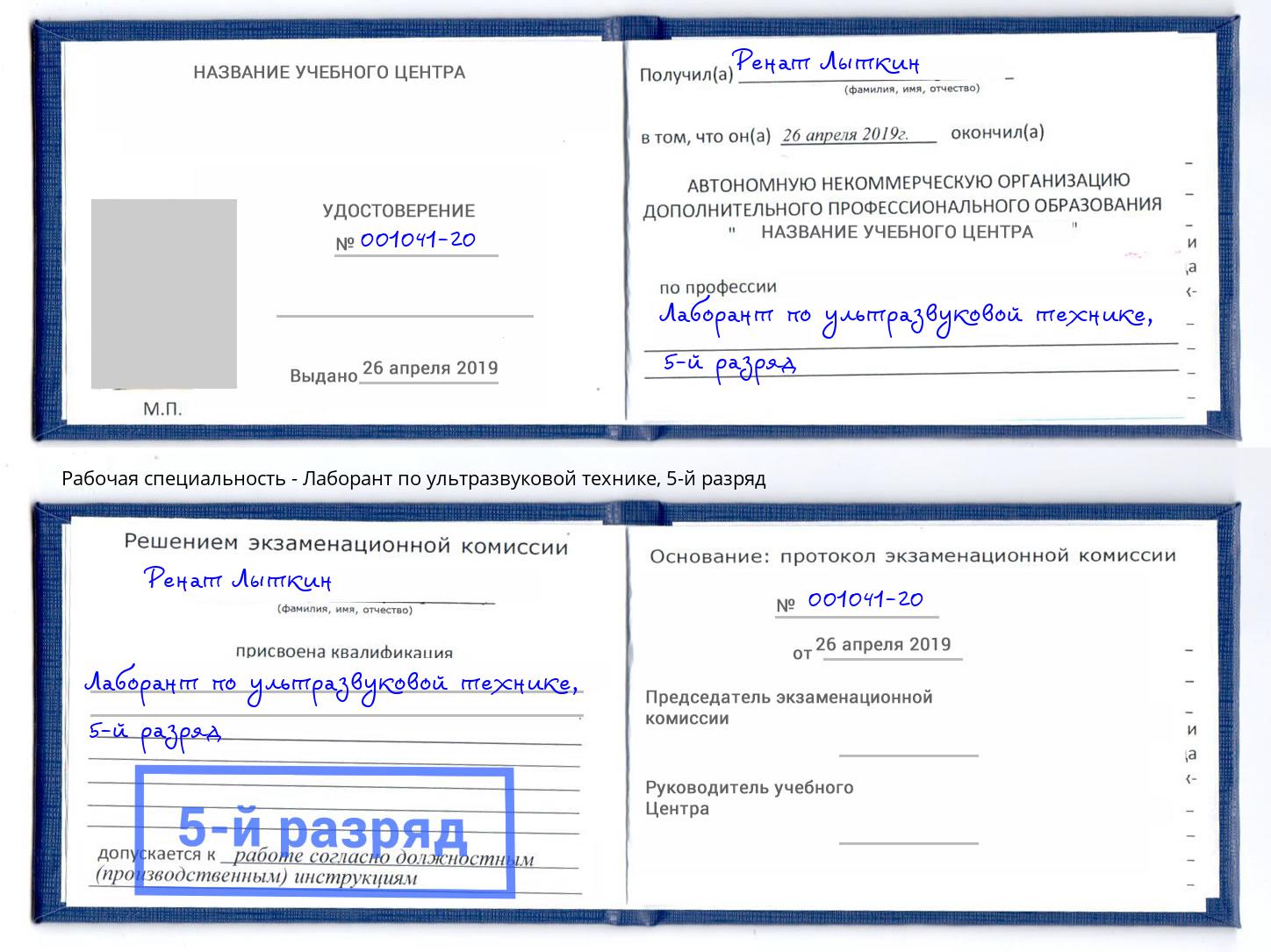 корочка 5-й разряд Лаборант по ультразвуковой технике Краснодар