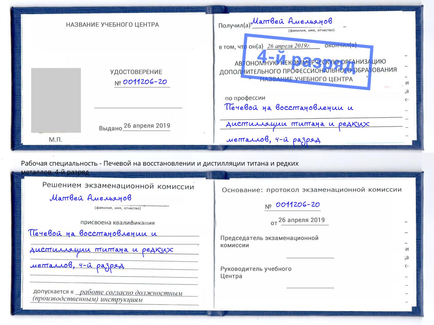 корочка 4-й разряд Печевой на восстановлении и дистилляции титана и редких металлов Краснодар