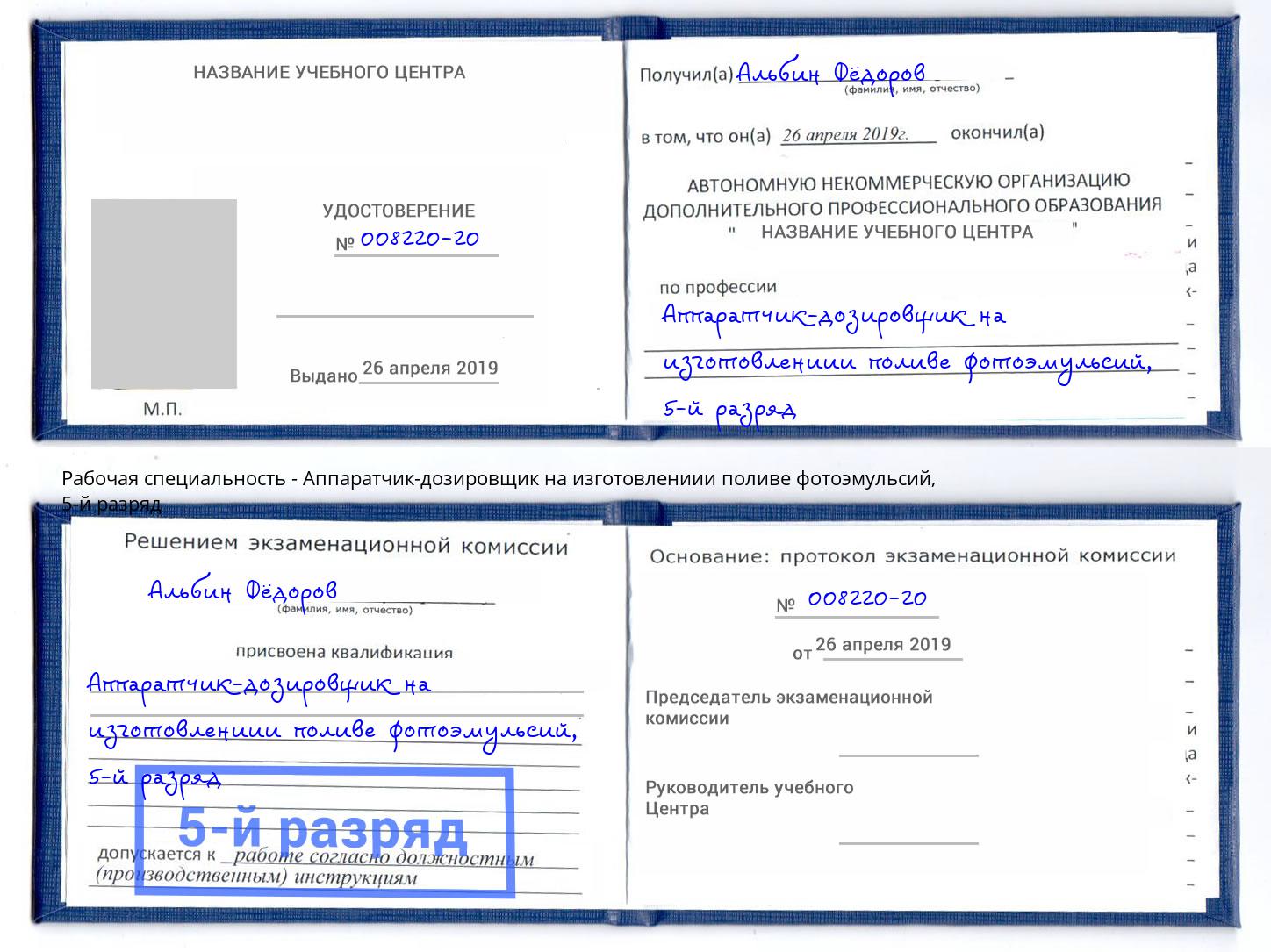 корочка 5-й разряд Аппаратчик-дозировщик на изготовлениии поливе фотоэмульсий Краснодар