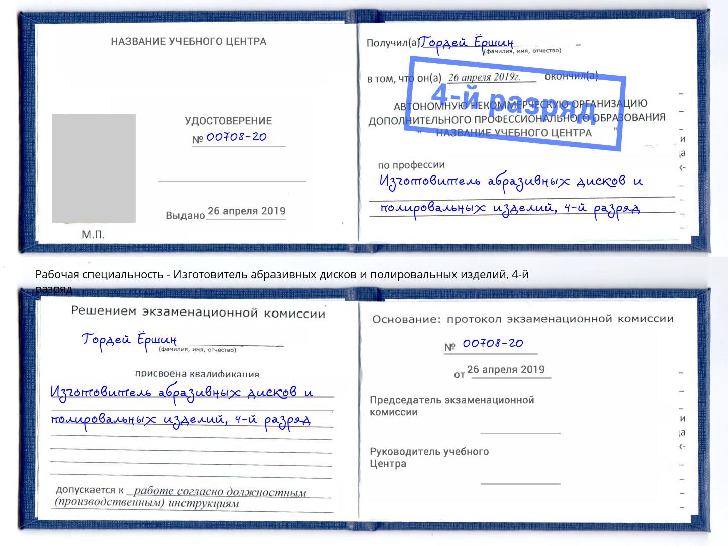 корочка 4-й разряд Изготовитель абразивных дисков и полировальных изделий Краснодар