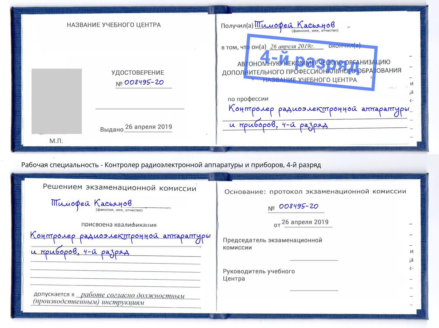 корочка 4-й разряд Контролер радиоэлектронной аппаратуры и приборов Краснодар