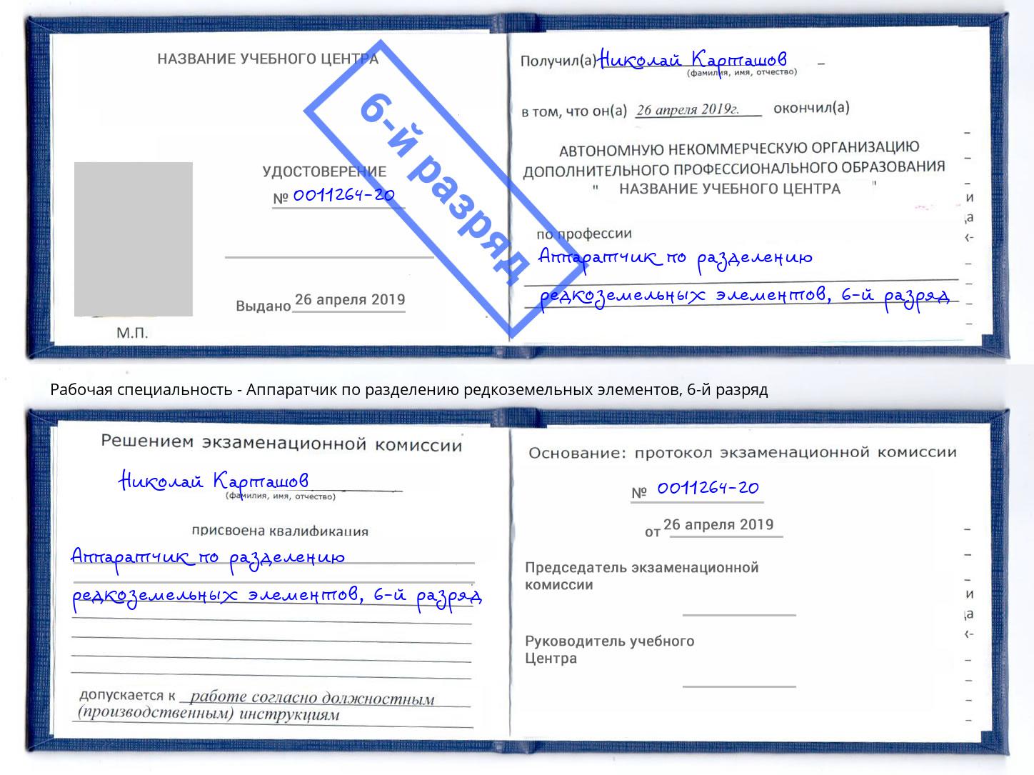 корочка 6-й разряд Аппаратчик по разделению редкоземельных элементов Краснодар