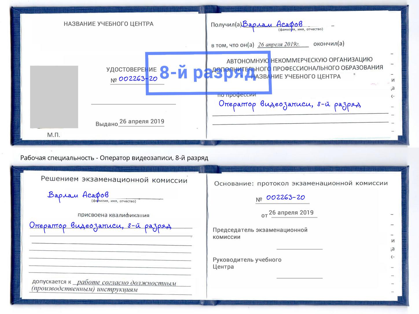 корочка 8-й разряд Оператор видеозаписи Краснодар