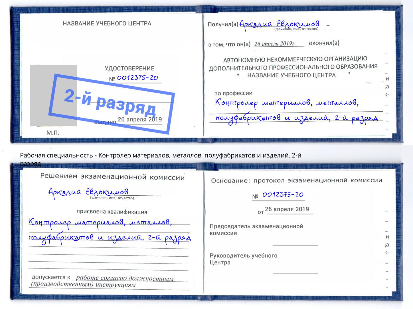 корочка 2-й разряд Контролер материалов, металлов, полуфабрикатов и изделий Краснодар