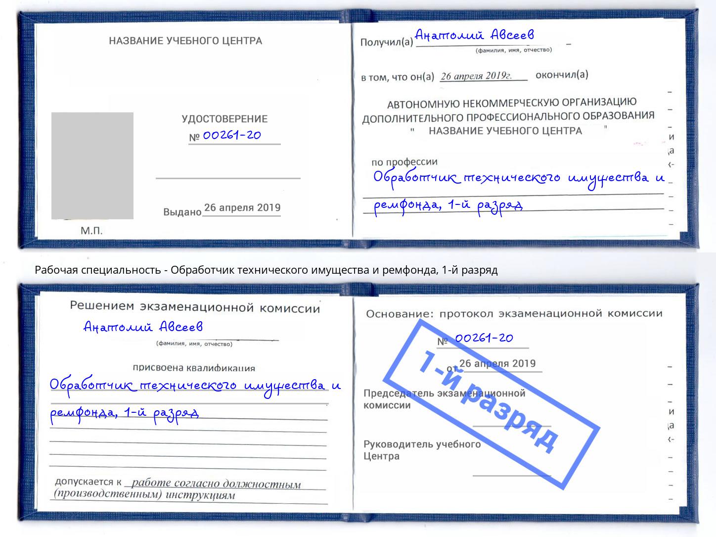 корочка 1-й разряд Обработчик технического имущества и ремфонда Краснодар