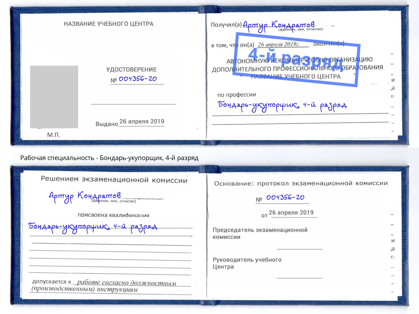 корочка 4-й разряд Бондарь-укупорщик Краснодар