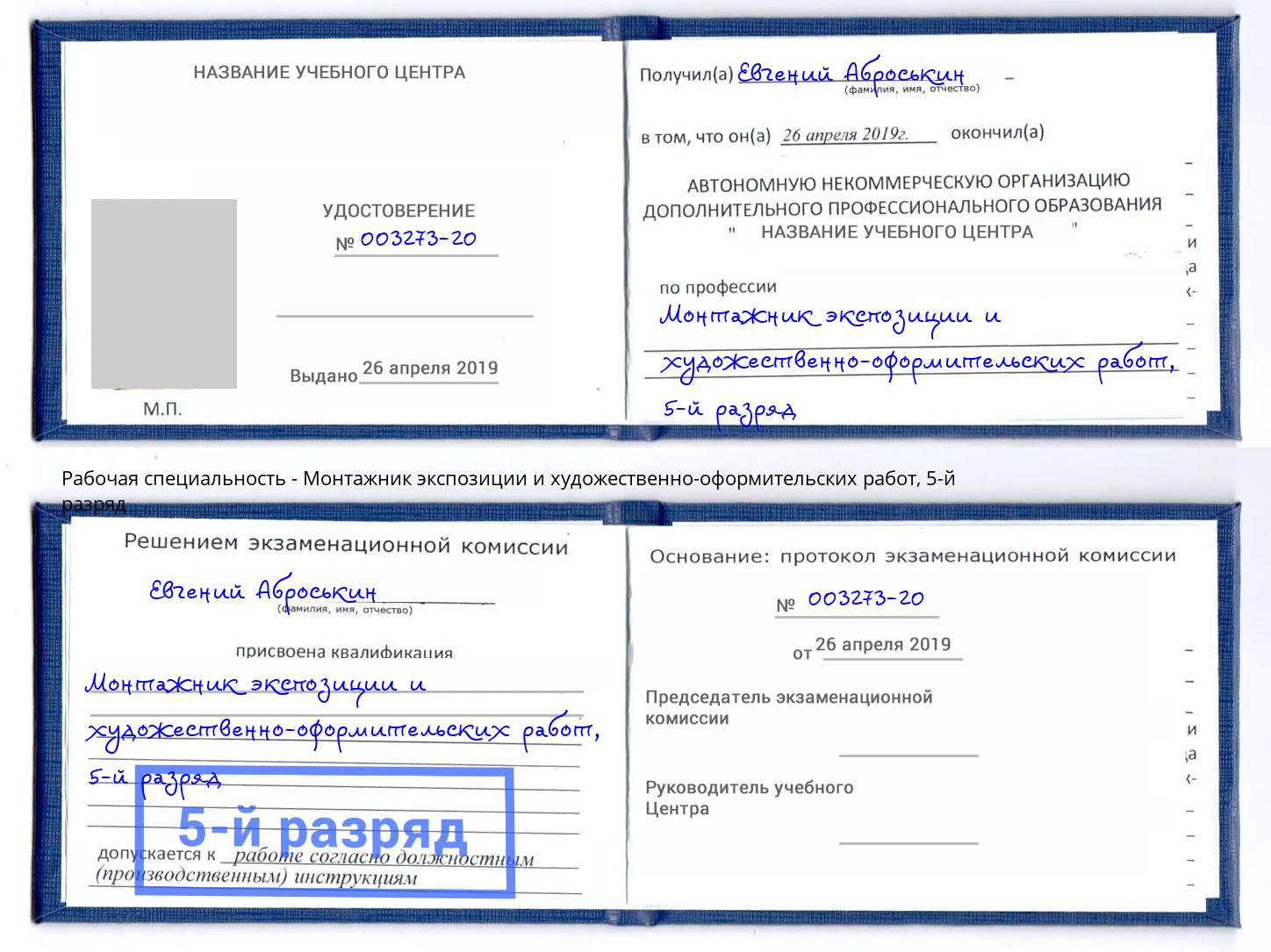 корочка 5-й разряд Монтажник экспозиции и художественно-оформительских работ Краснодар