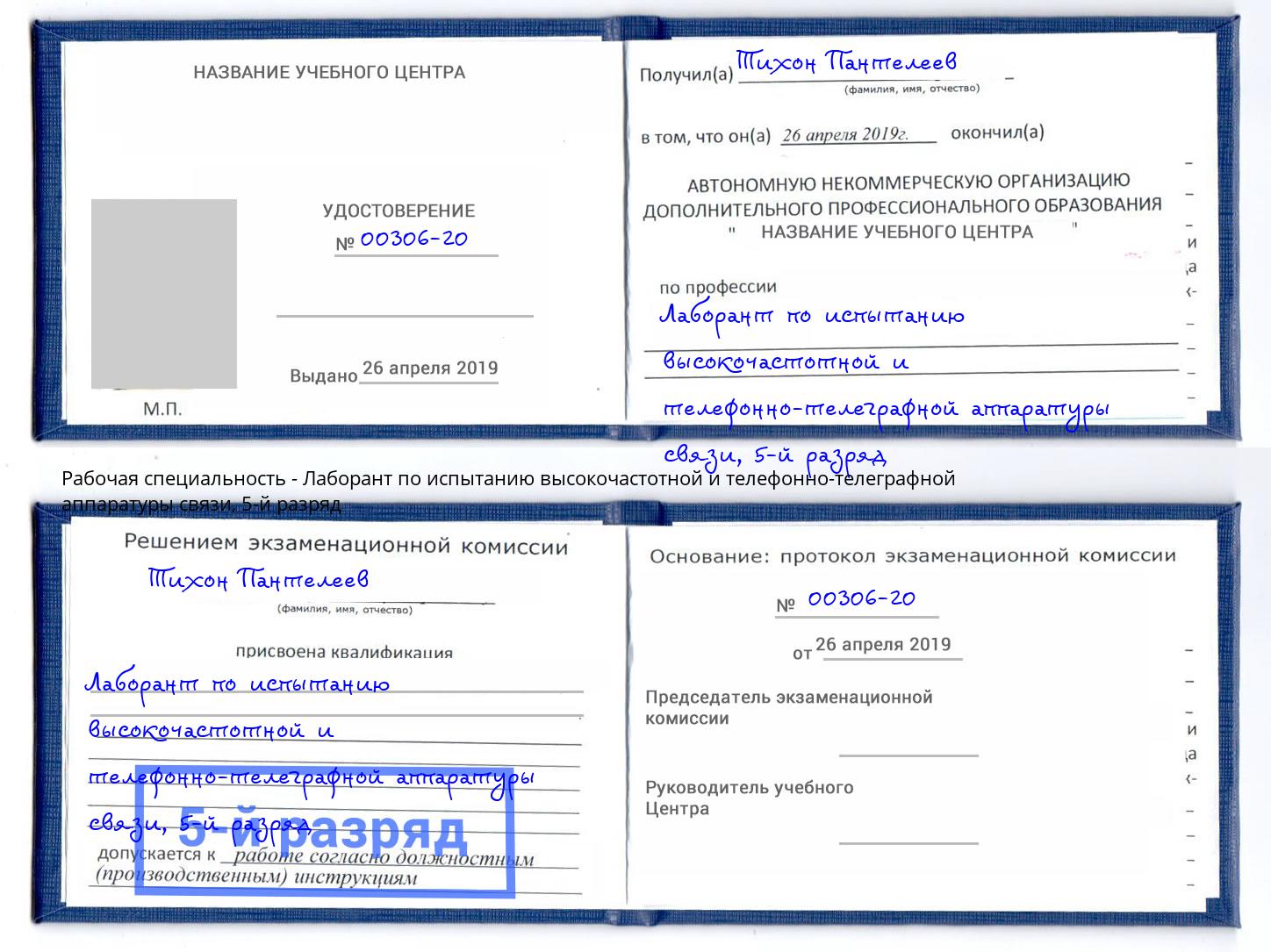 корочка 5-й разряд Лаборант по испытанию высокочастотной и телефонно-телеграфной аппаратуры связи Краснодар