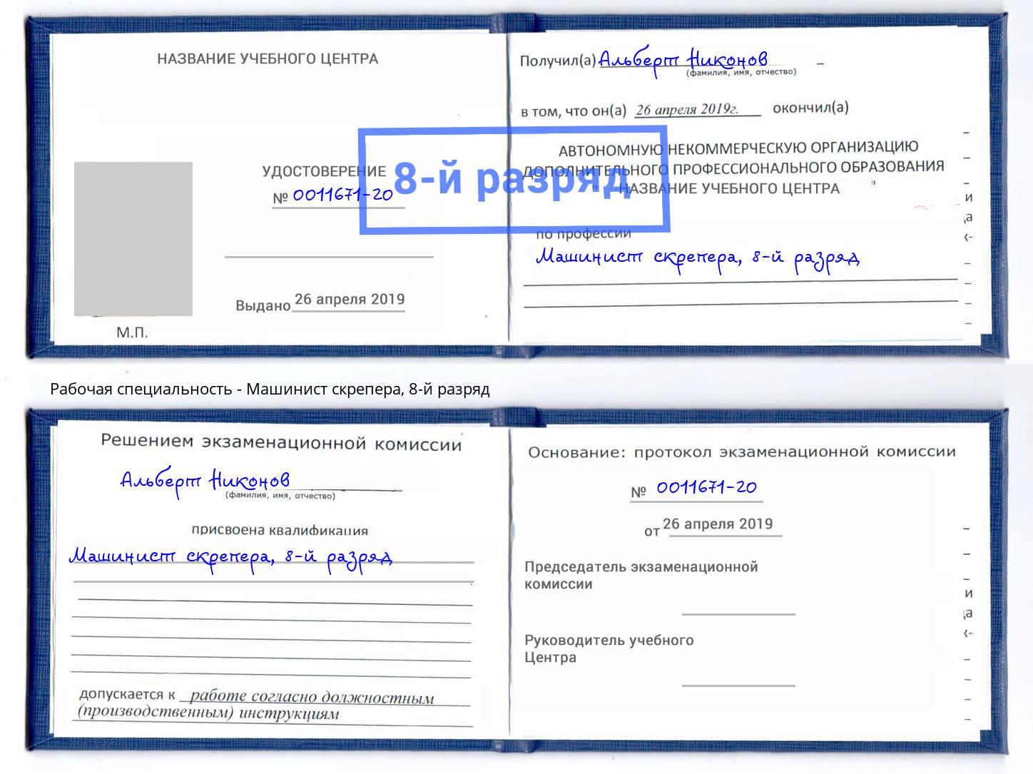 корочка 8-й разряд Машинист скрепера Краснодар
