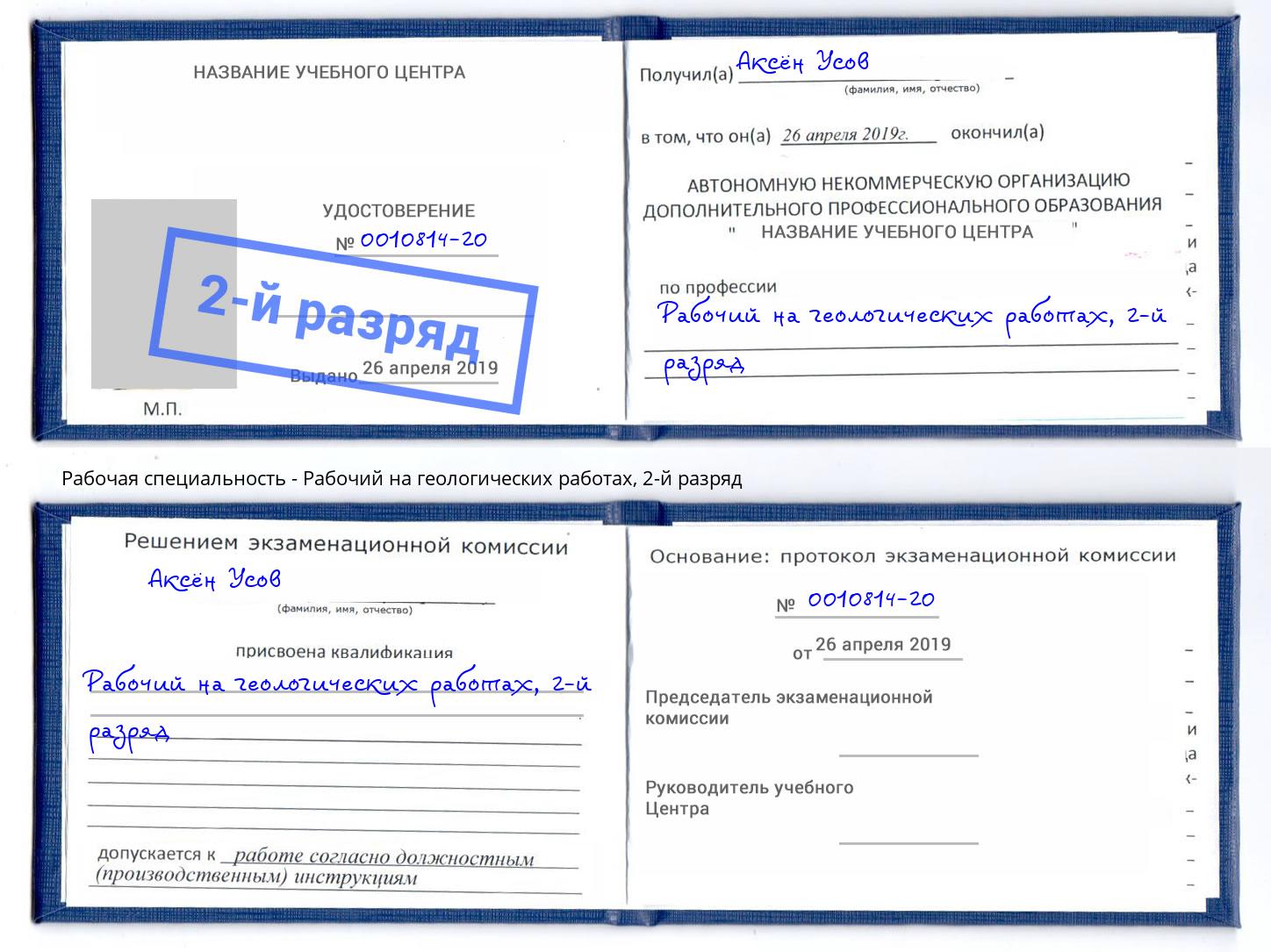 корочка 2-й разряд Рабочий на геологических работах Краснодар