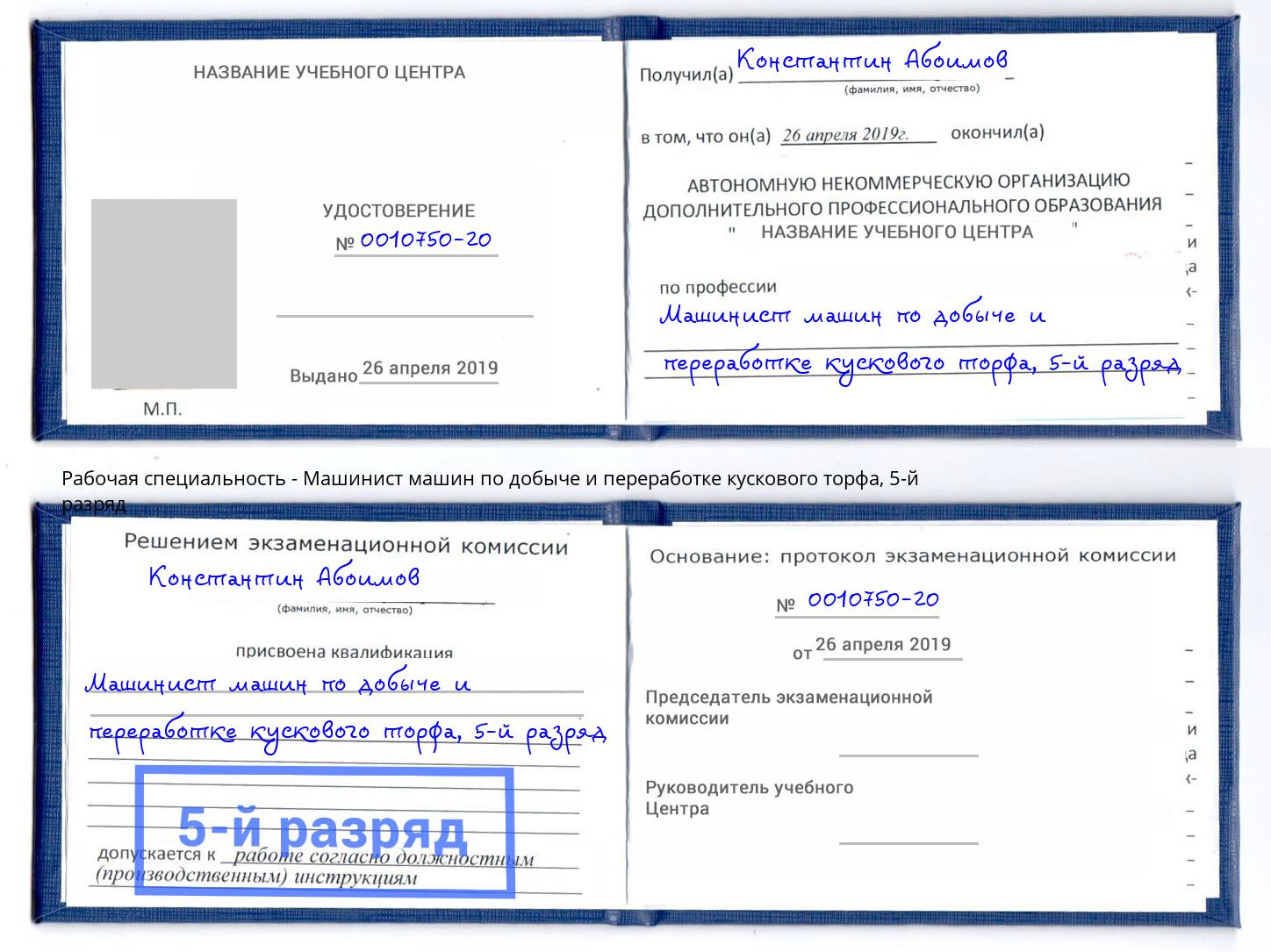 корочка 5-й разряд Машинист машин по добыче и переработке кускового торфа Краснодар