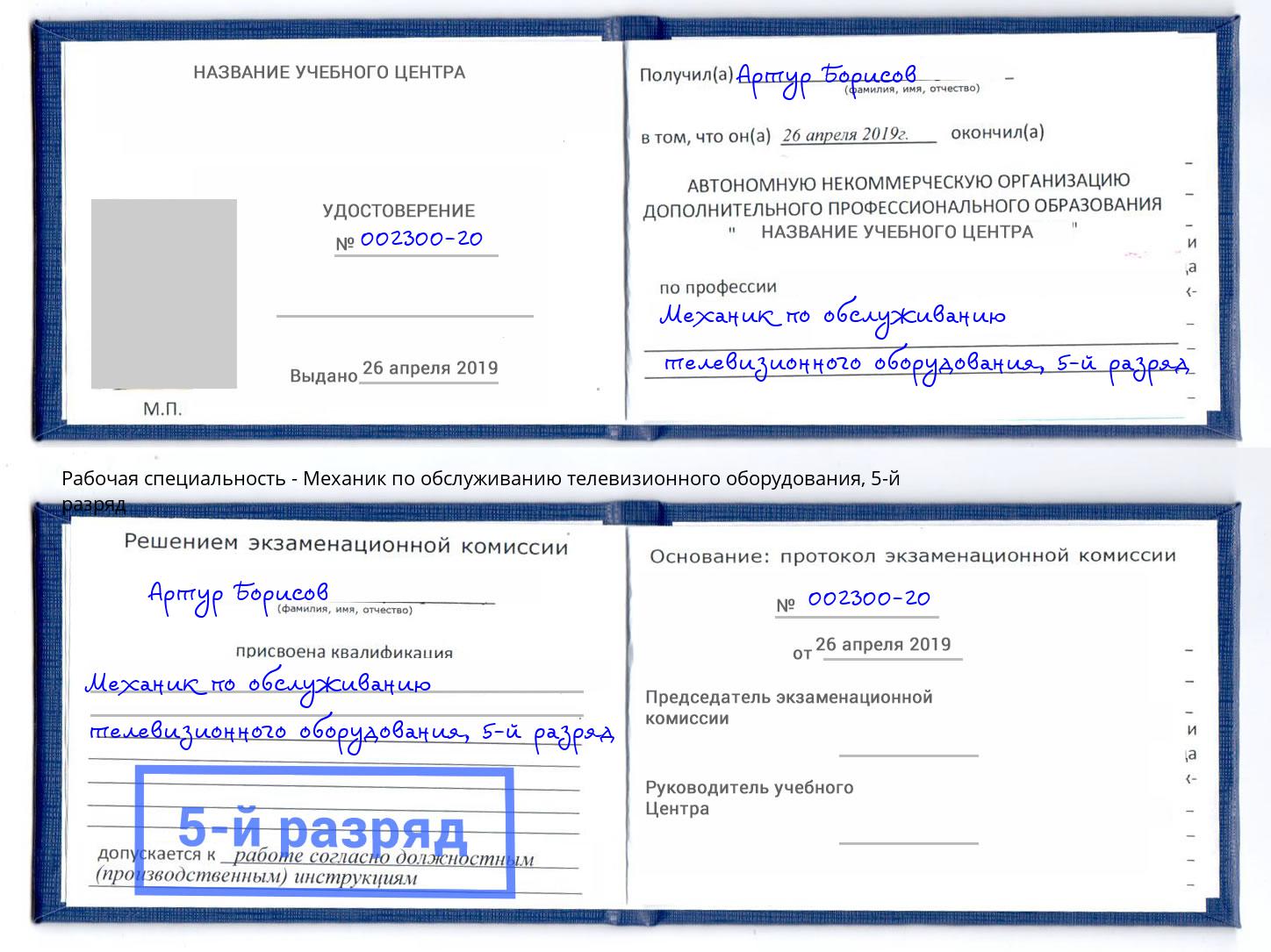 корочка 5-й разряд Механик по обслуживанию телевизионного оборудования Краснодар