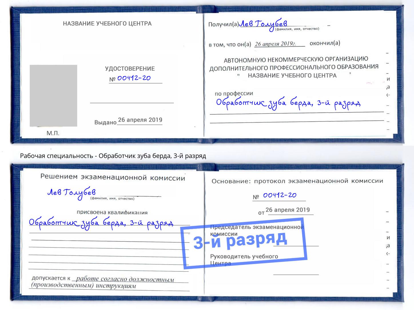 корочка 3-й разряд Обработчик зуба берда Краснодар