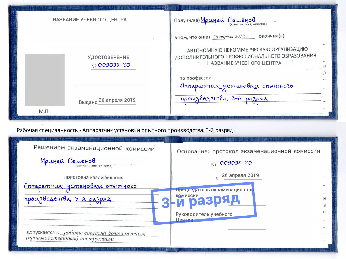 корочка 3-й разряд Аппаратчик установки опытного производства Краснодар
