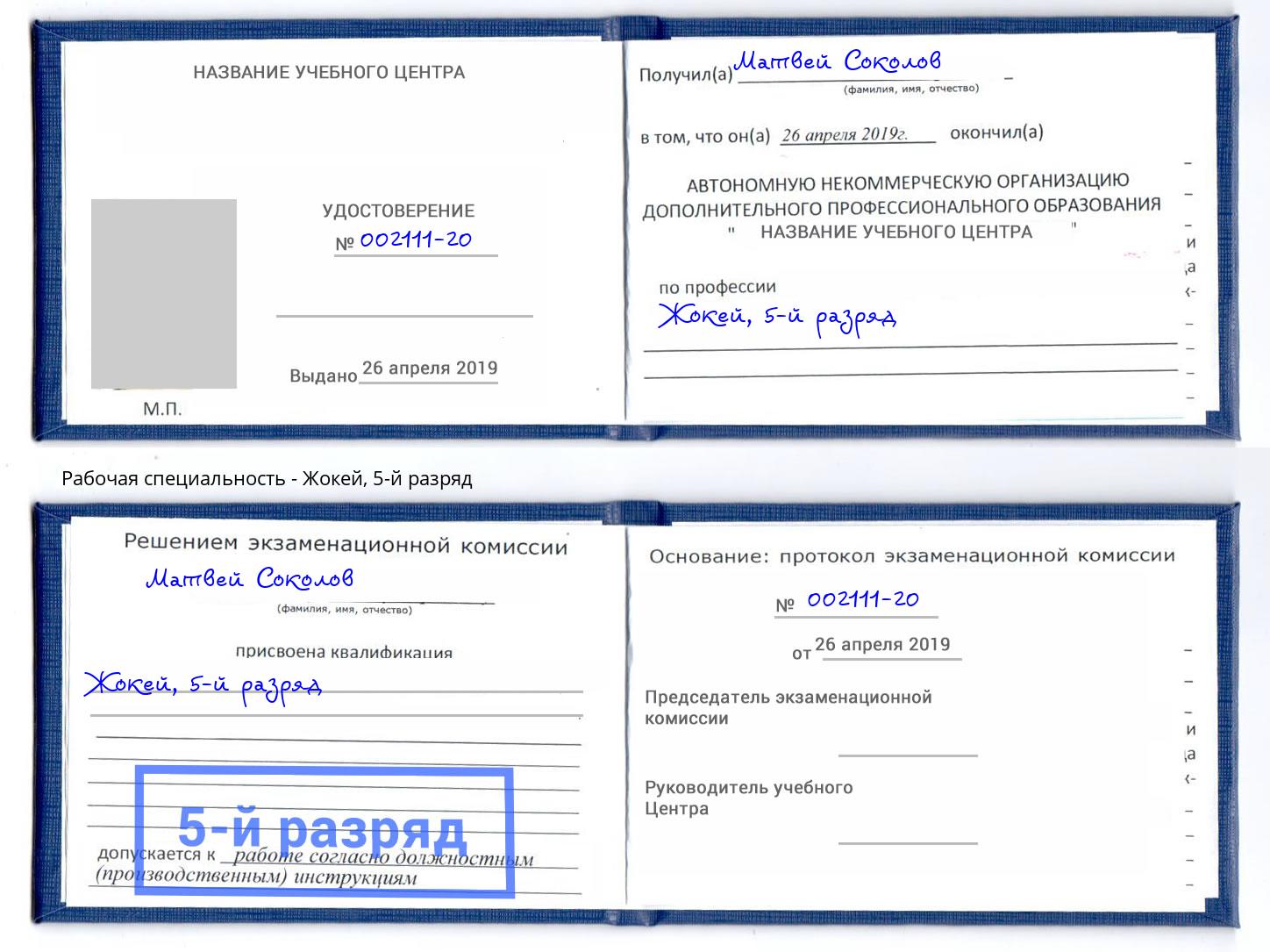 корочка 5-й разряд Жокей Краснодар