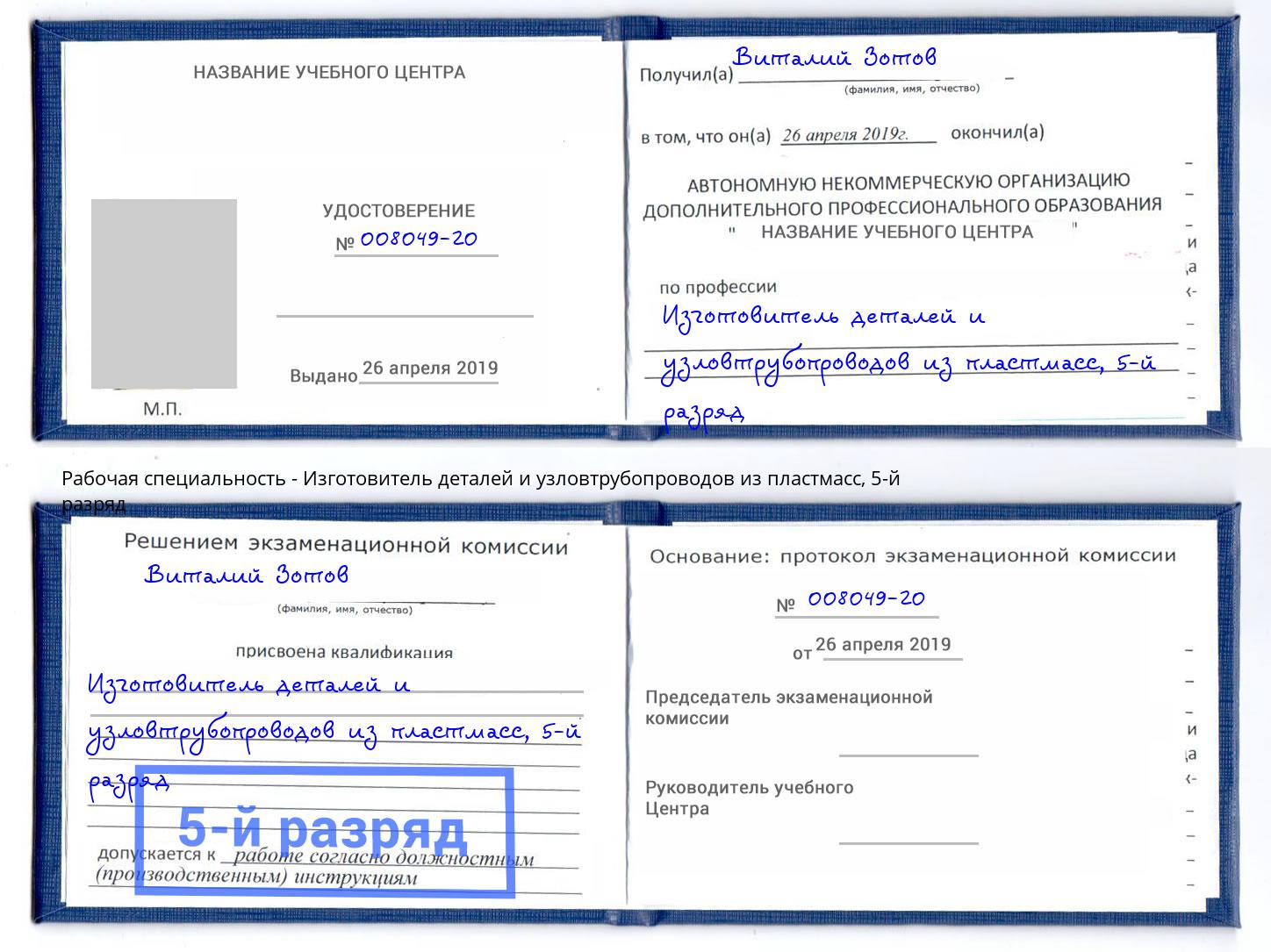 корочка 5-й разряд Изготовитель деталей и узловтрубопроводов из пластмасс Краснодар