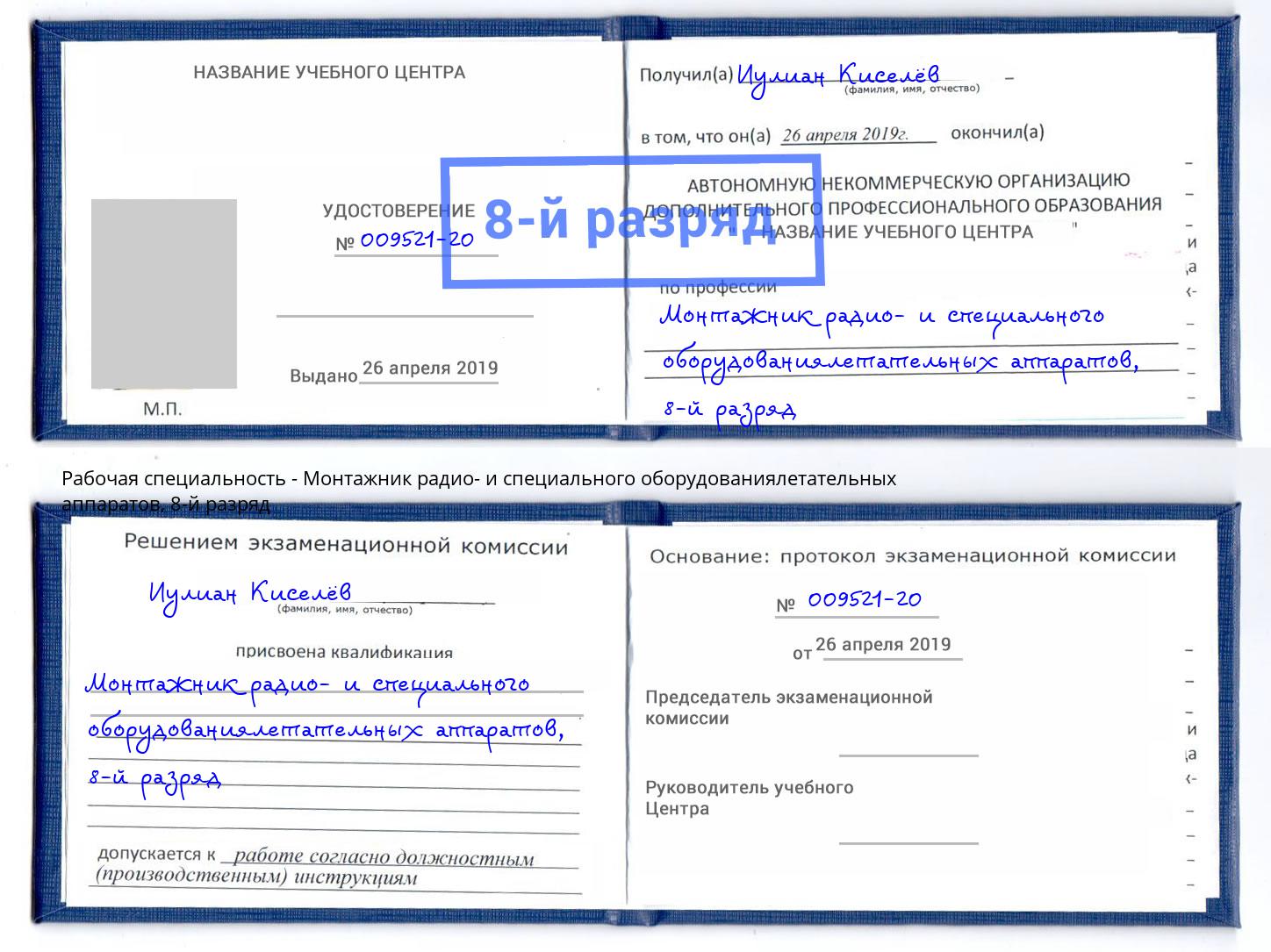 корочка 8-й разряд Монтажник радио- и специального оборудованиялетательных аппаратов Краснодар