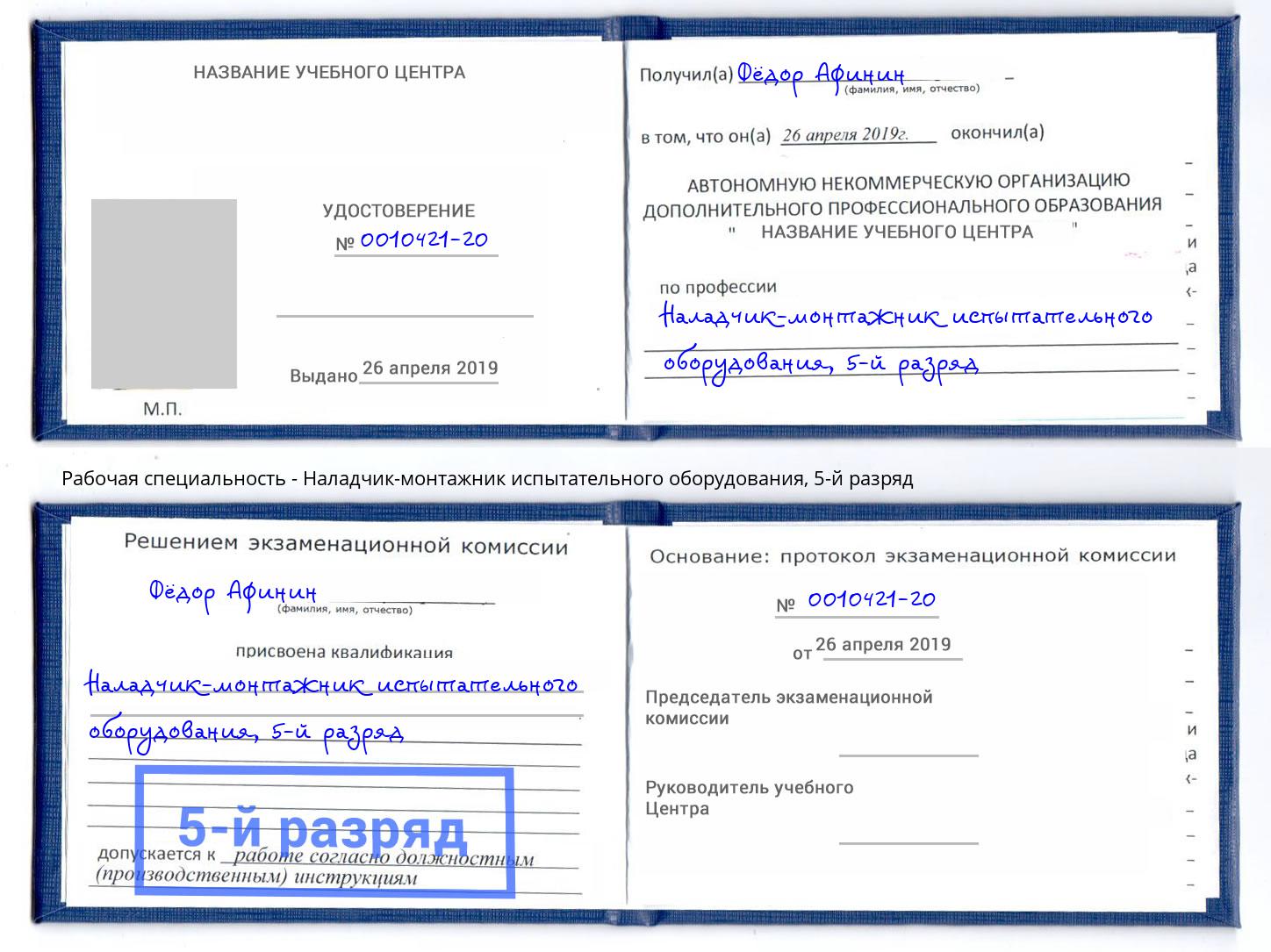 корочка 5-й разряд Наладчик-монтажник испытательного оборудования Краснодар