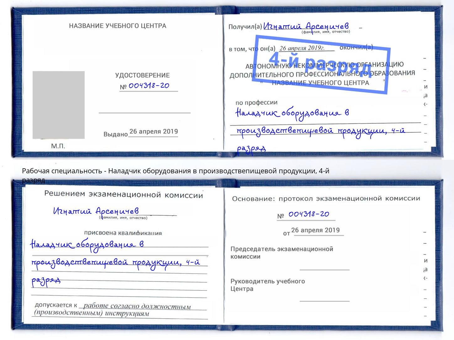 корочка 4-й разряд Наладчик оборудования в производствепищевой продукции Краснодар