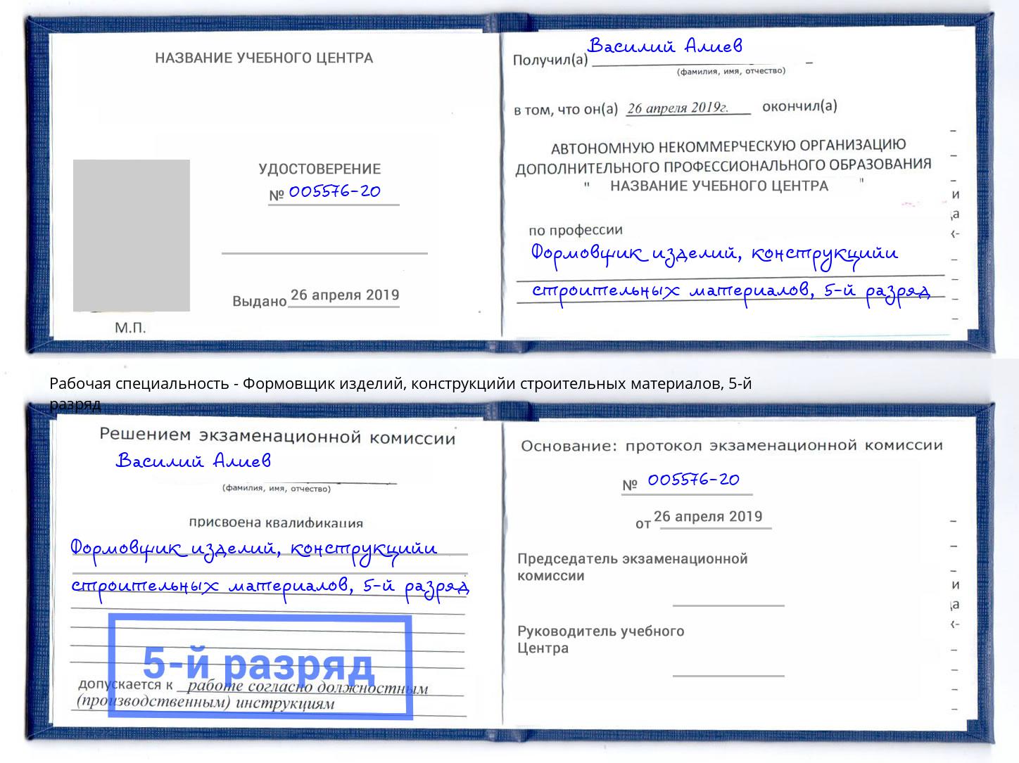 корочка 5-й разряд Формовщик изделий, конструкцийи строительных материалов Краснодар