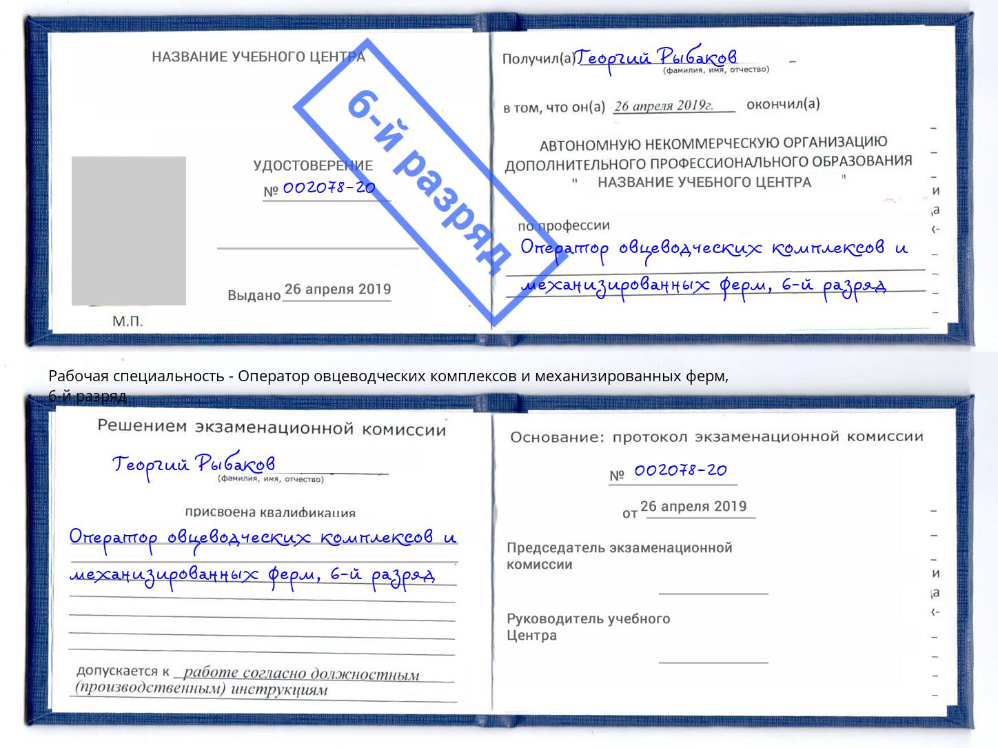 корочка 6-й разряд Оператор овцеводческих комплексов и механизированных ферм Краснодар