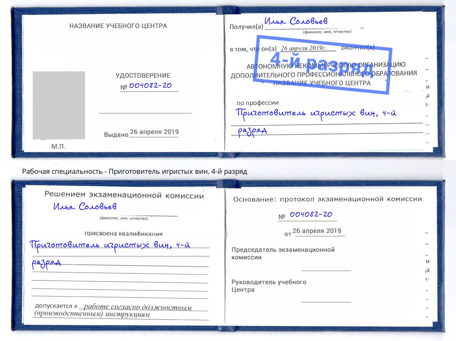 корочка 4-й разряд Приготовитель игристых вин Краснодар