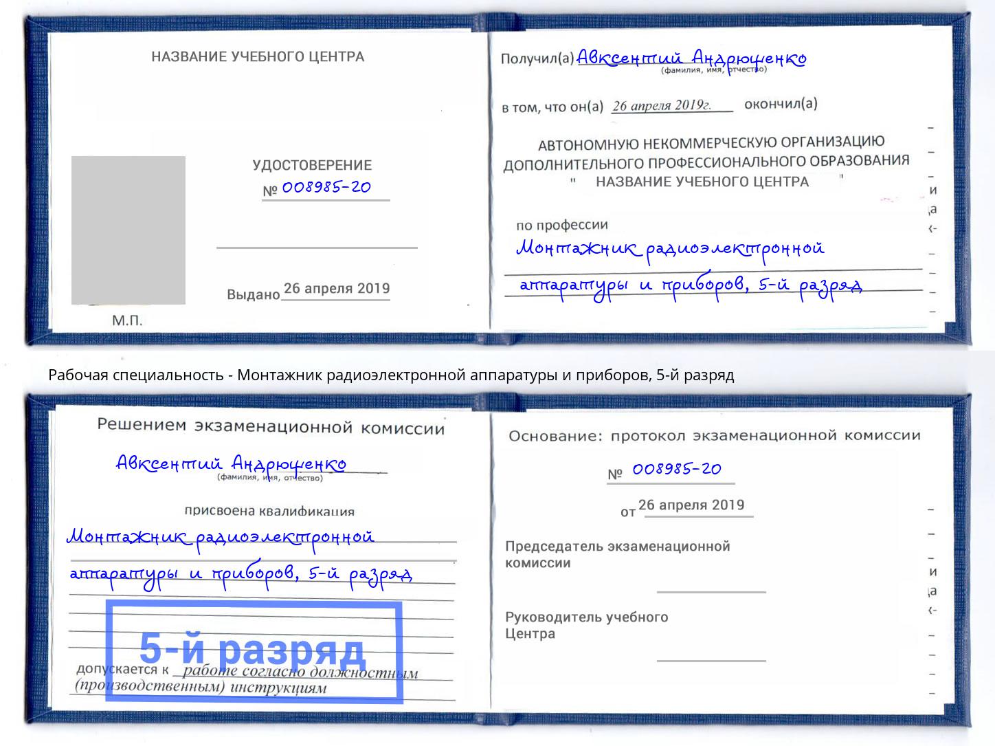 корочка 5-й разряд Монтажник радиоэлектронной аппаратуры и приборов Краснодар