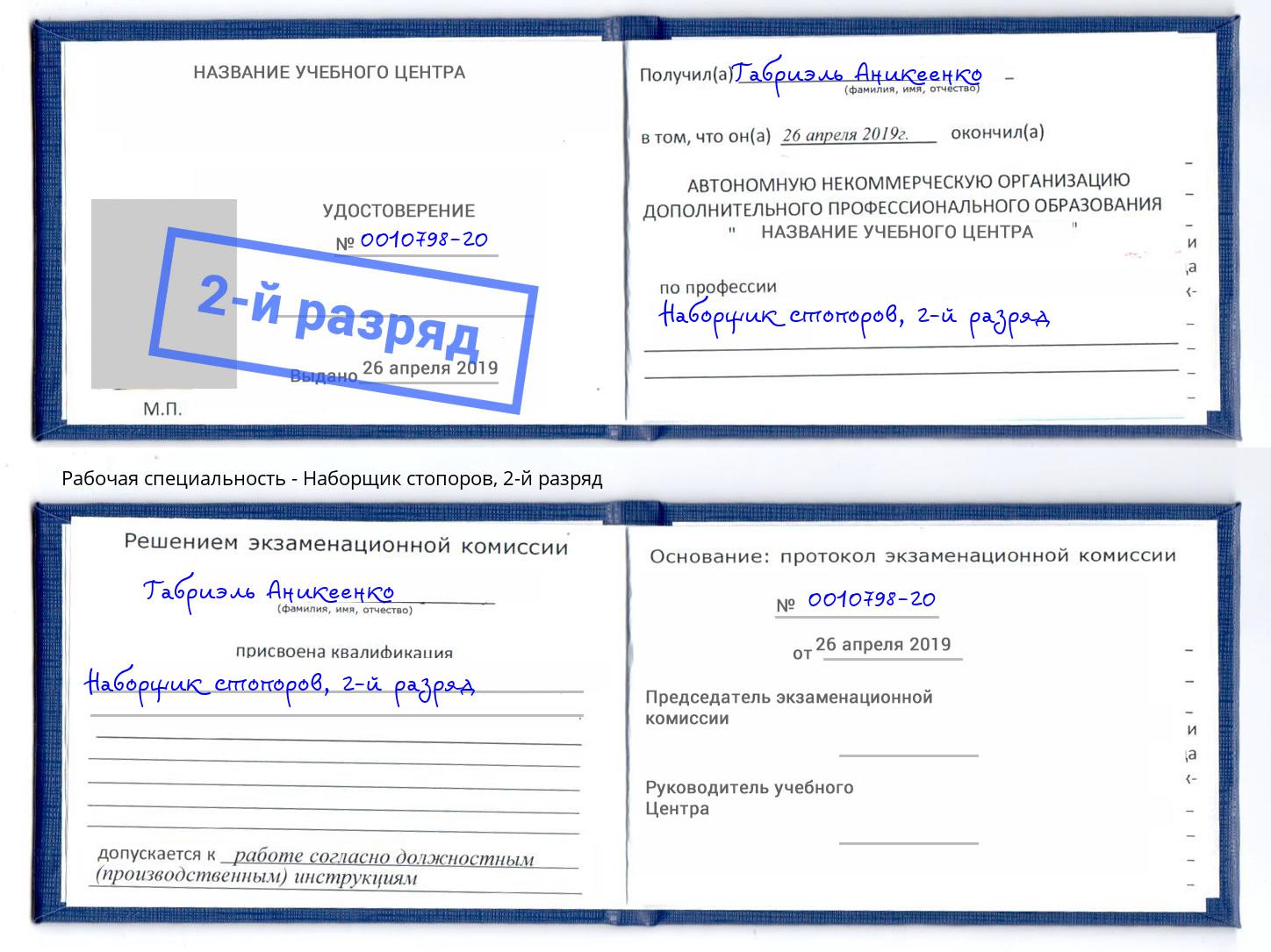 корочка 2-й разряд Наборщик стопоров Краснодар