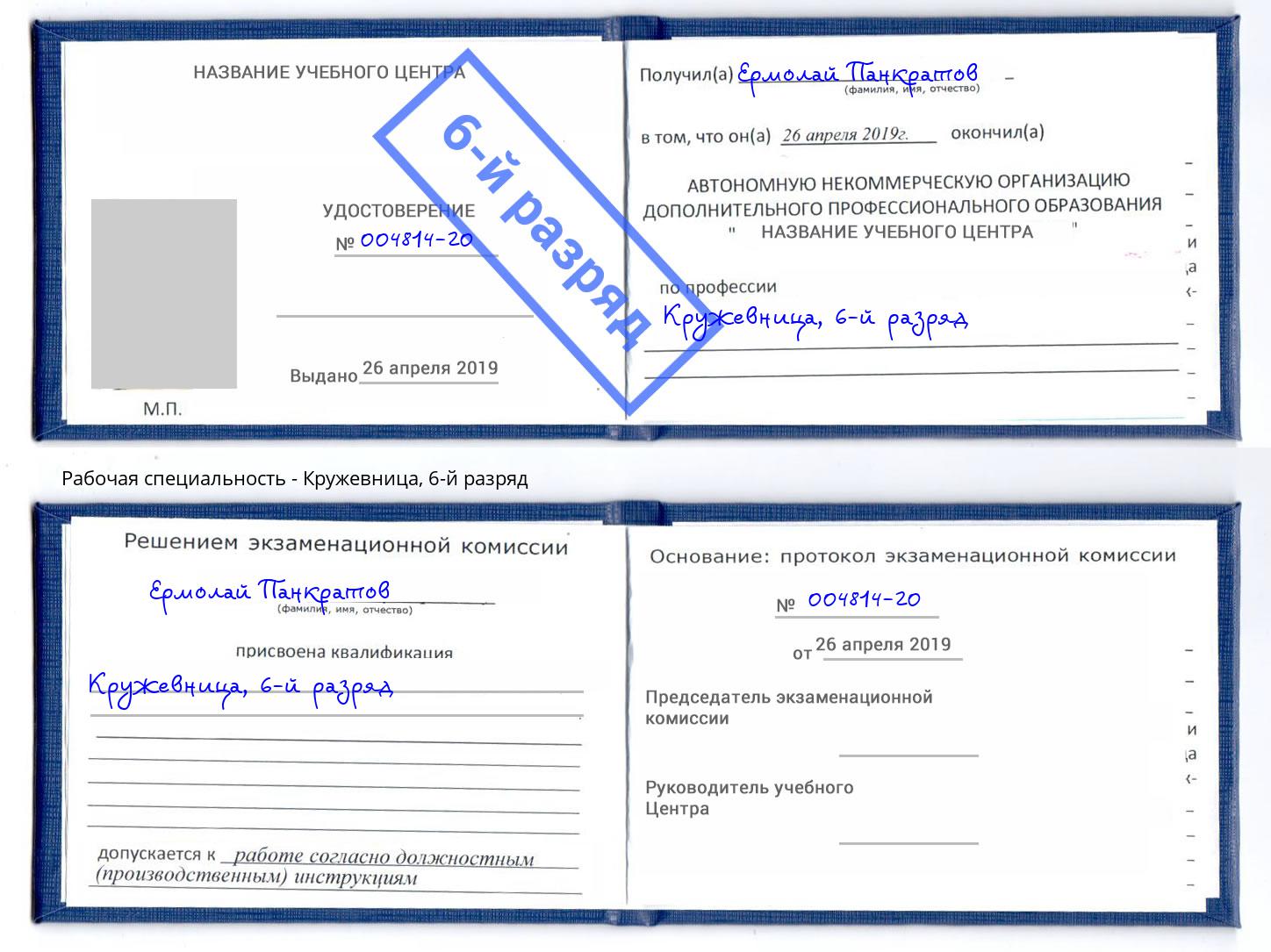 корочка 6-й разряд Кружевница Краснодар