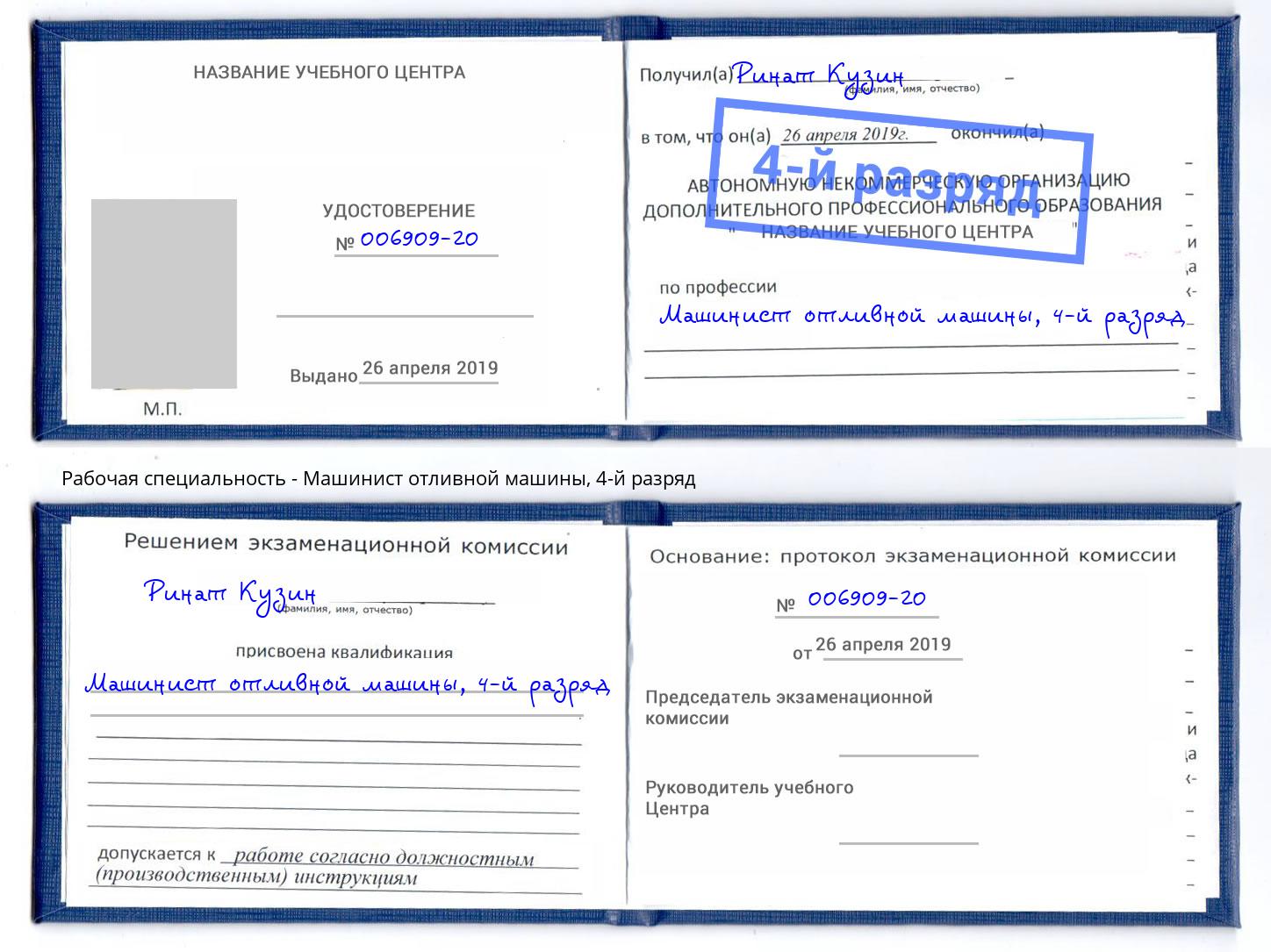 корочка 4-й разряд Машинист отливной машины Краснодар