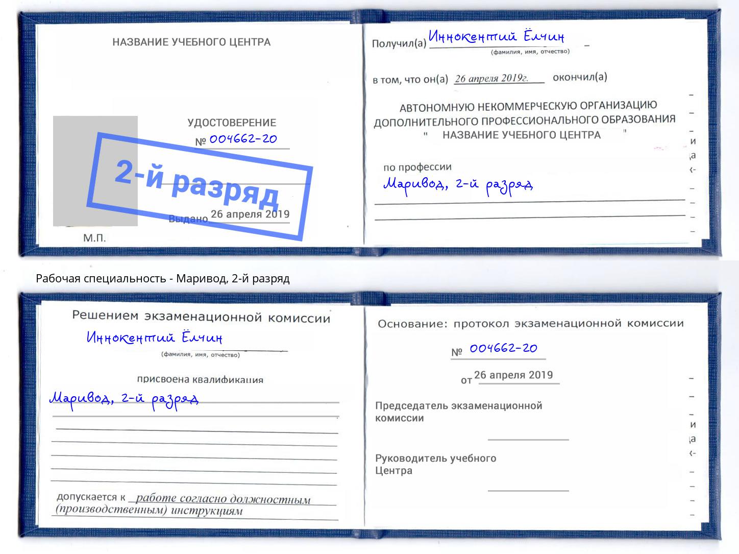 корочка 2-й разряд Маривод Краснодар