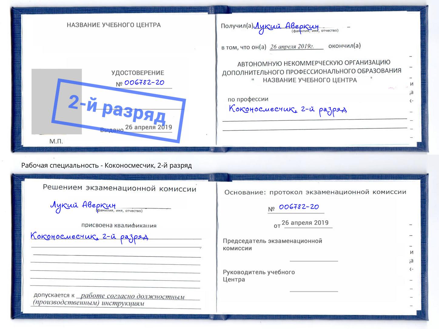 корочка 2-й разряд Коконосмесчик Краснодар