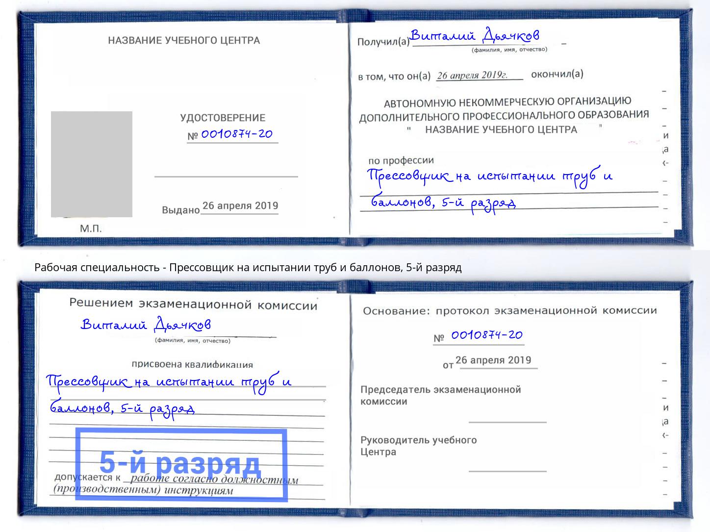 корочка 5-й разряд Прессовщик на испытании труб и баллонов Краснодар