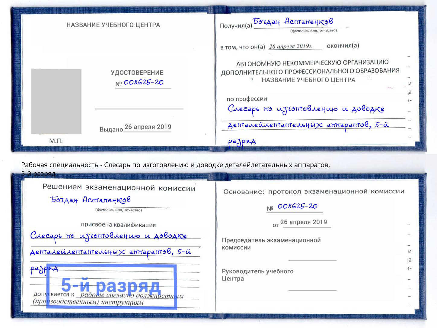 корочка 5-й разряд Слесарь по изготовлению и доводке деталейлетательных аппаратов Краснодар