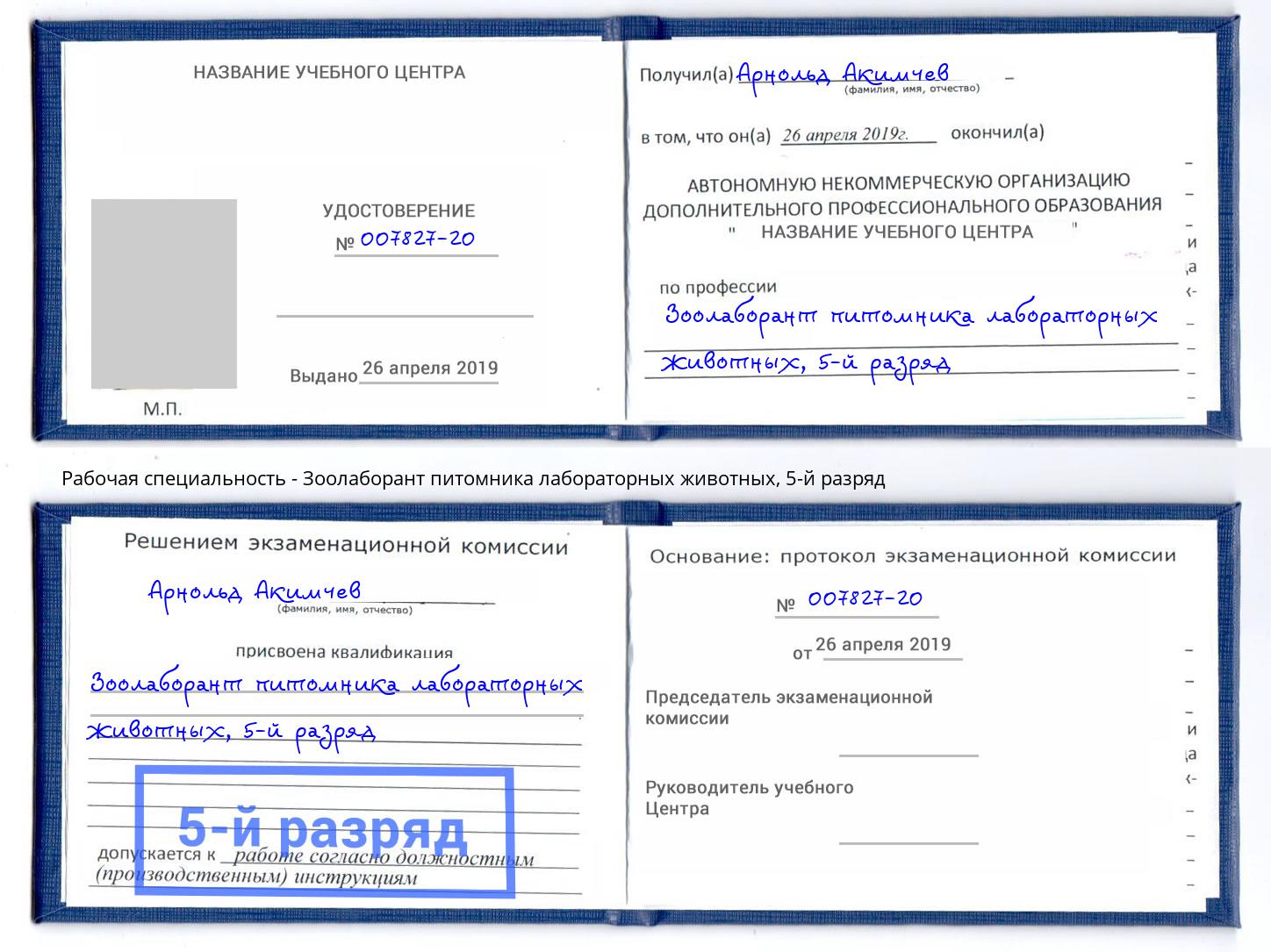 корочка 5-й разряд Зоолаборант питомника лабораторных животных Краснодар