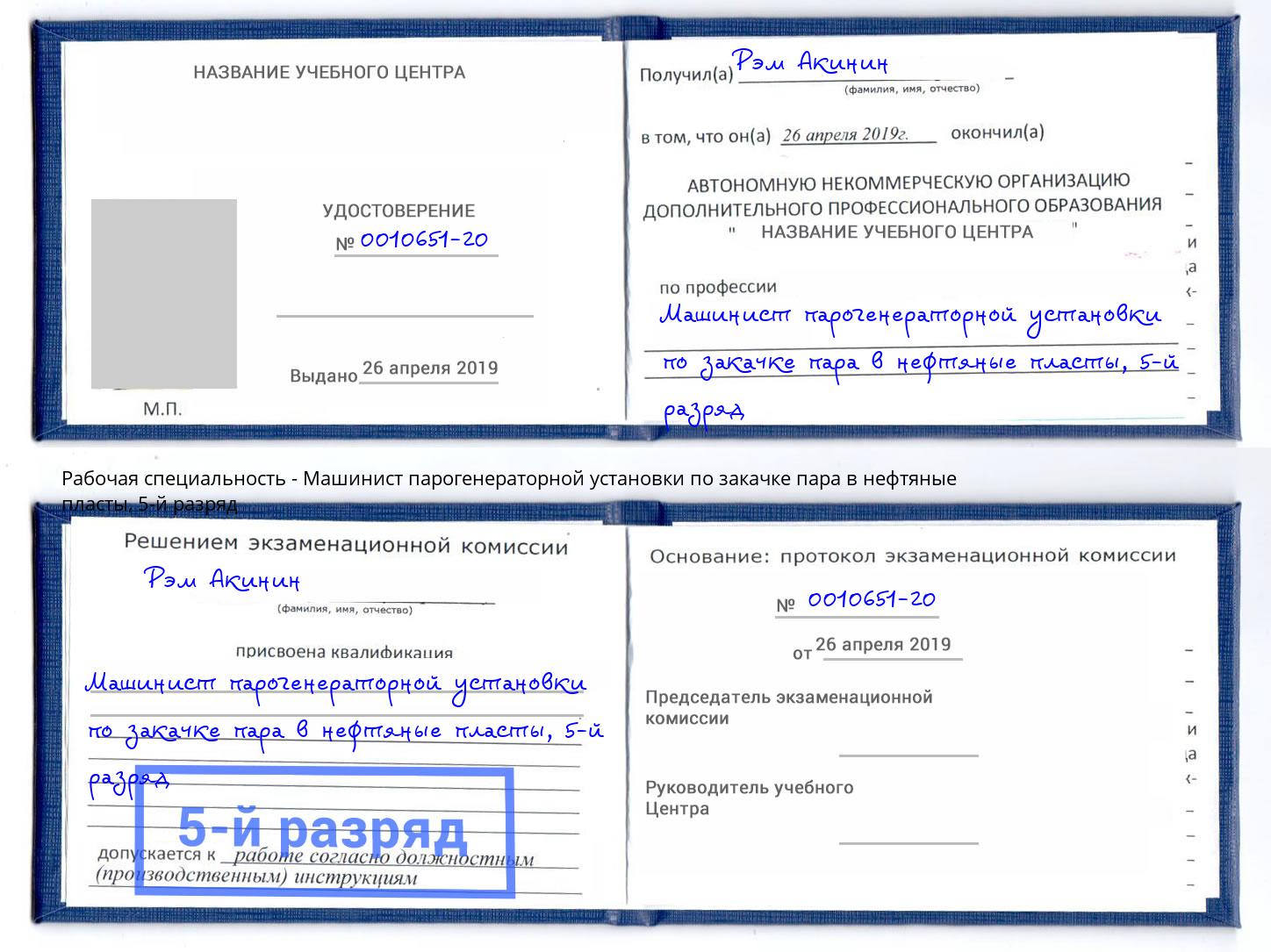 корочка 5-й разряд Машинист парогенераторной установки по закачке пара в нефтяные пласты Краснодар