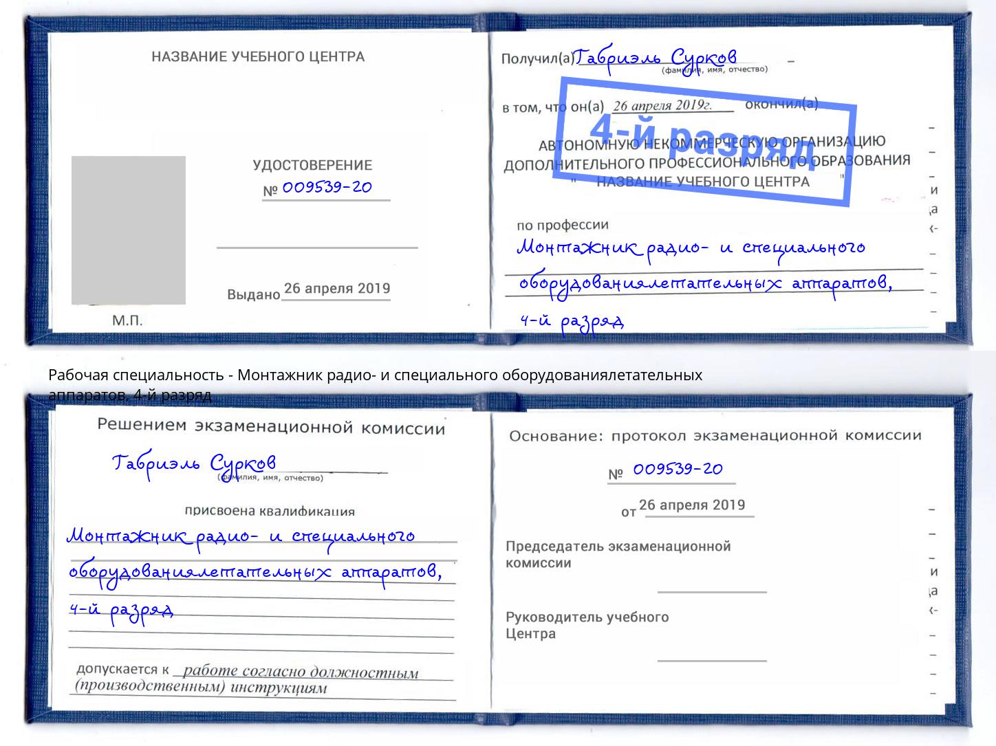 корочка 4-й разряд Монтажник радио- и специального оборудованиялетательных аппаратов Краснодар