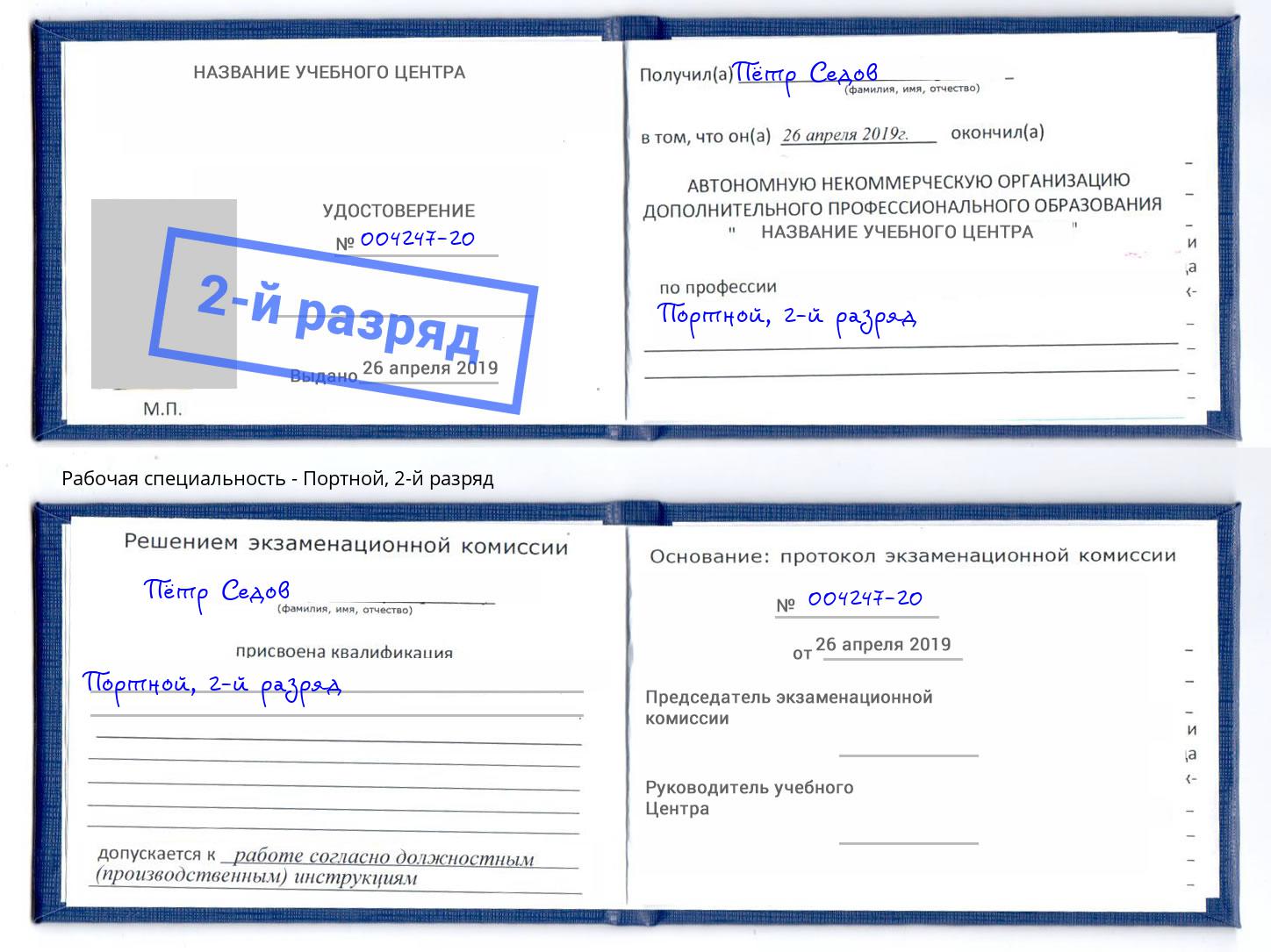 корочка 2-й разряд Портной Краснодар