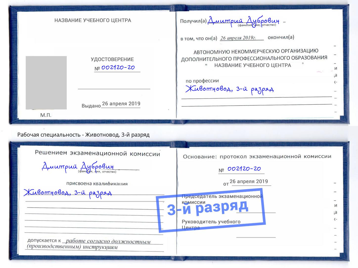 корочка 3-й разряд Животновод Краснодар