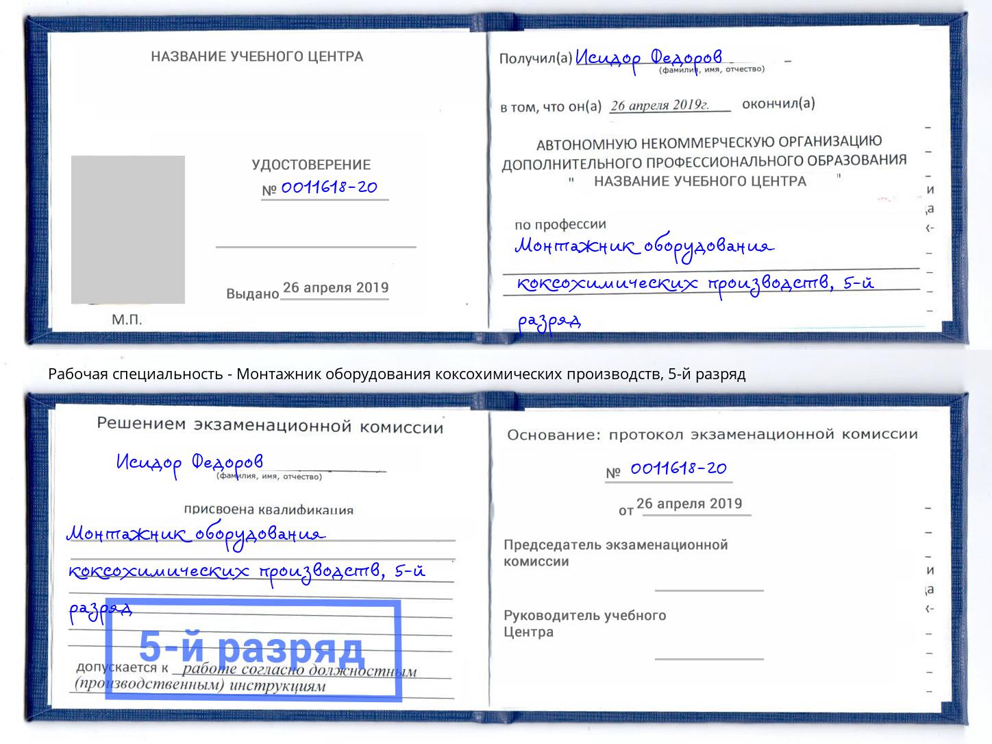 корочка 5-й разряд Монтажник оборудования коксохимических производств Краснодар