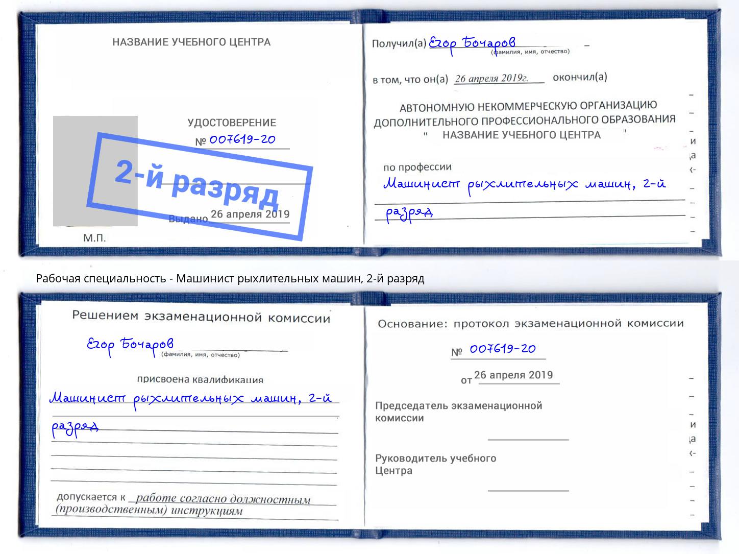 корочка 2-й разряд Машинист рыхлительных машин Краснодар
