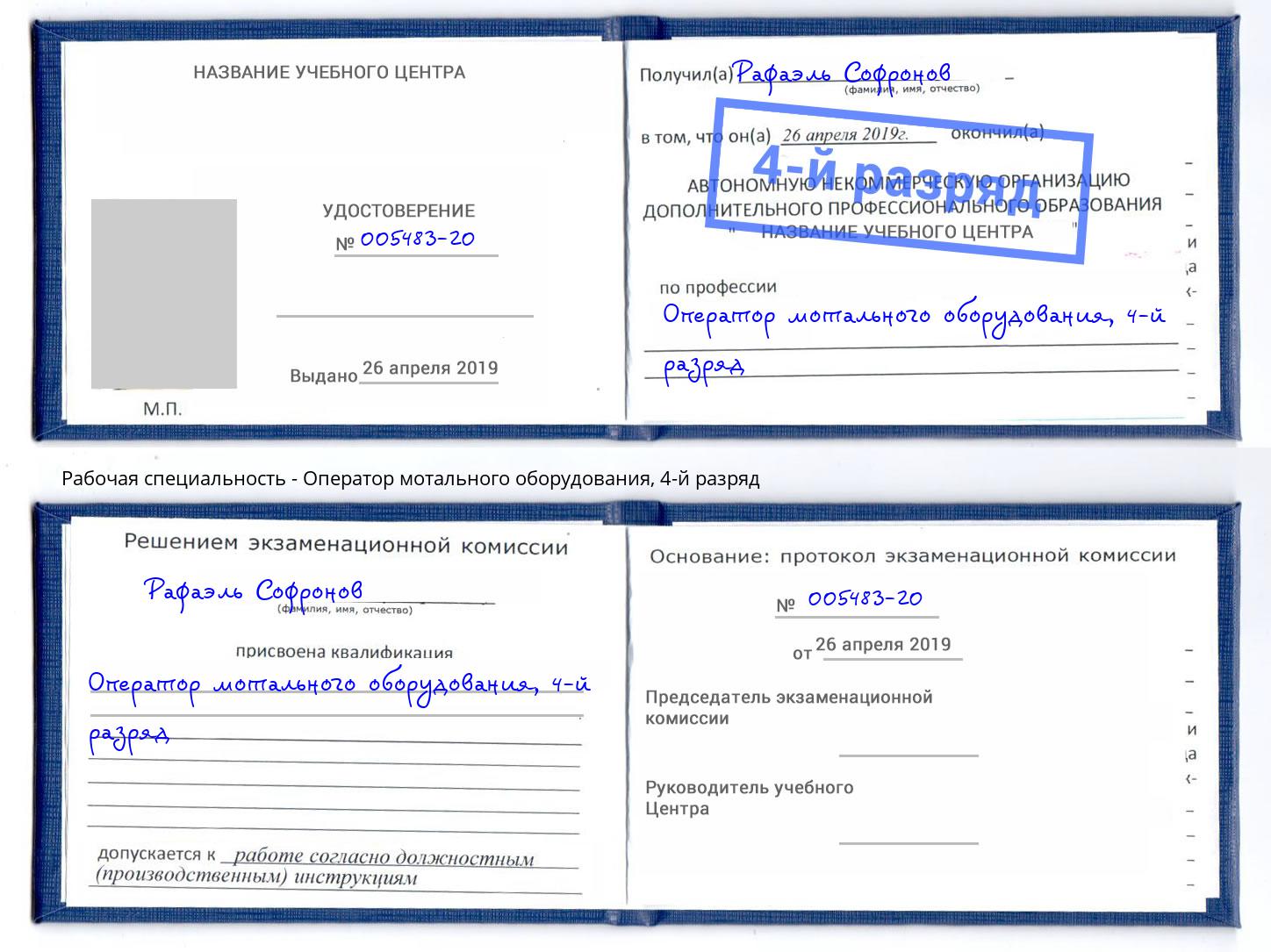 корочка 4-й разряд Оператор мотального оборудования Краснодар