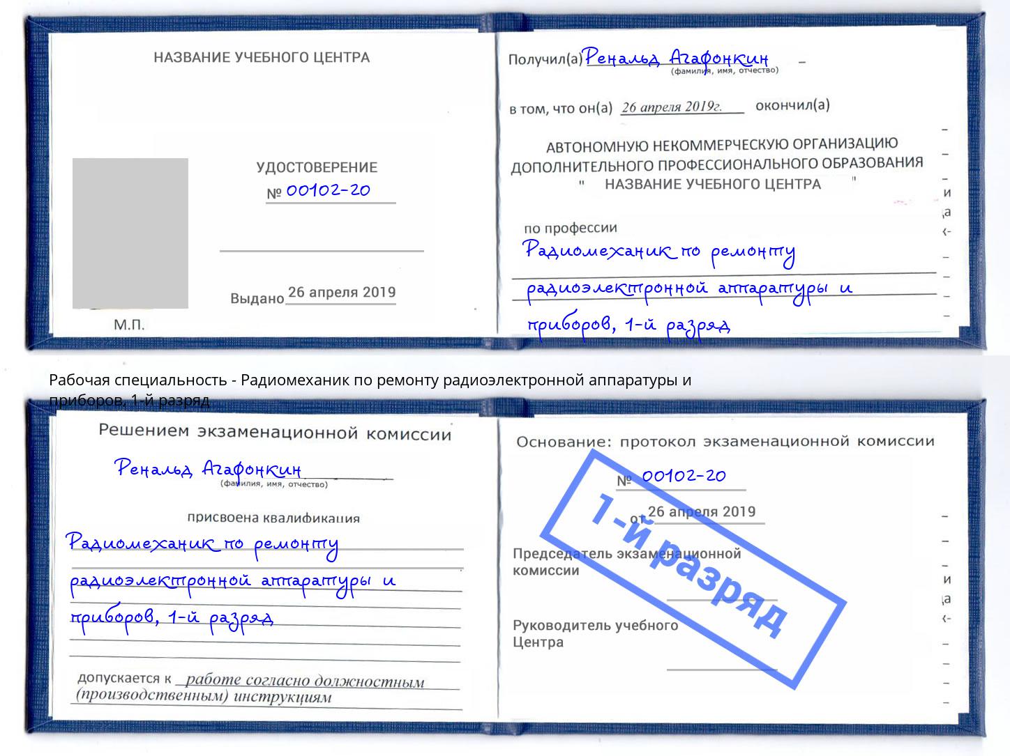 корочка 1-й разряд Радиомеханик по ремонту радиоэлектронной аппаратуры и приборов Краснодар