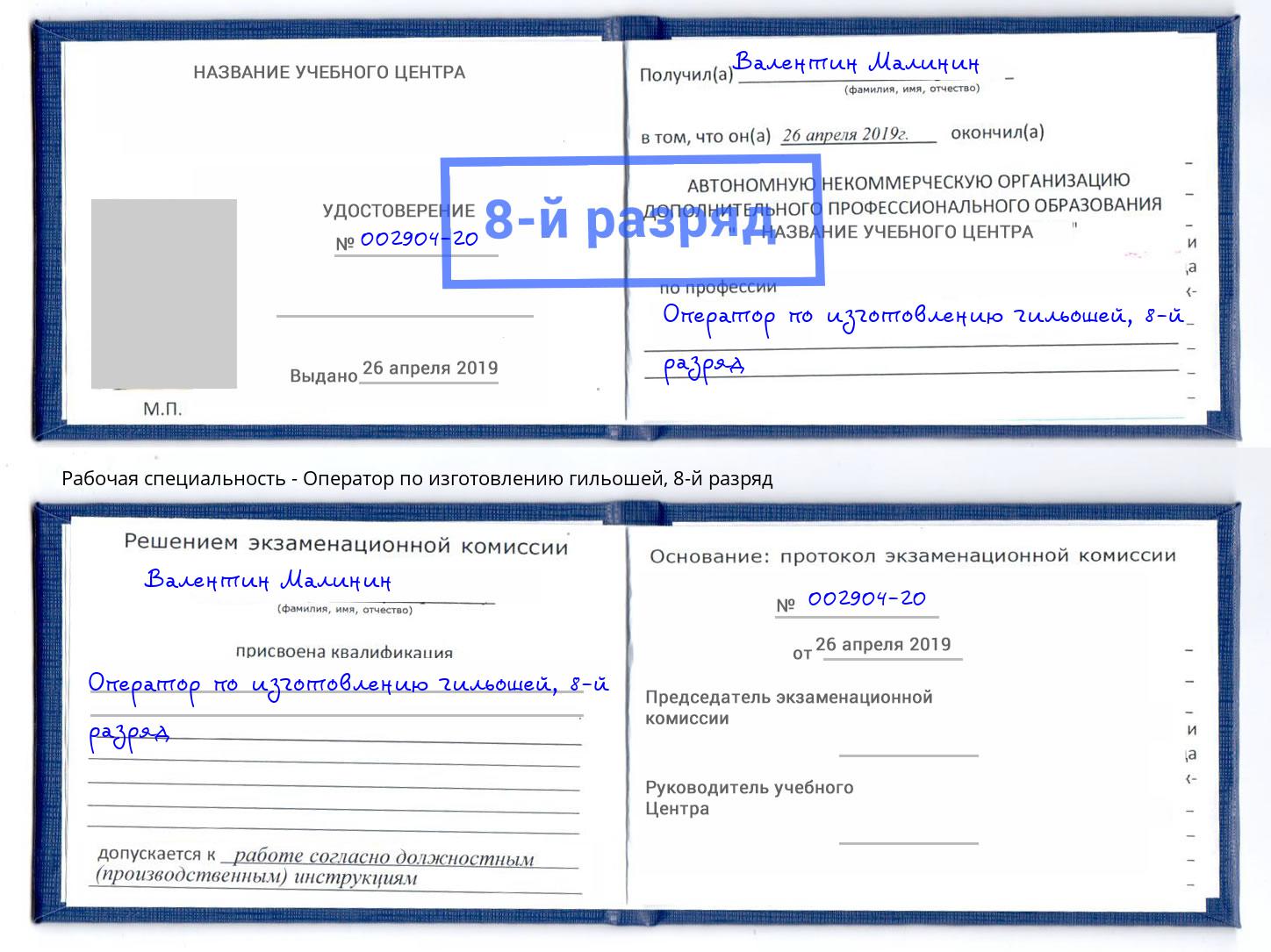 корочка 8-й разряд Оператор по изготовлению гильошей Краснодар