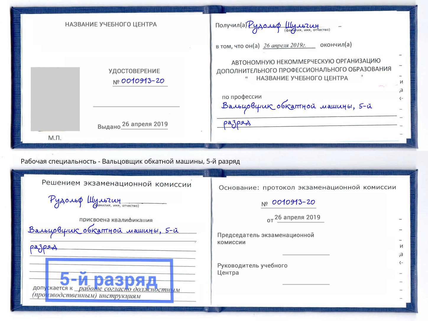 корочка 5-й разряд Вальцовщик обкатной машины Краснодар