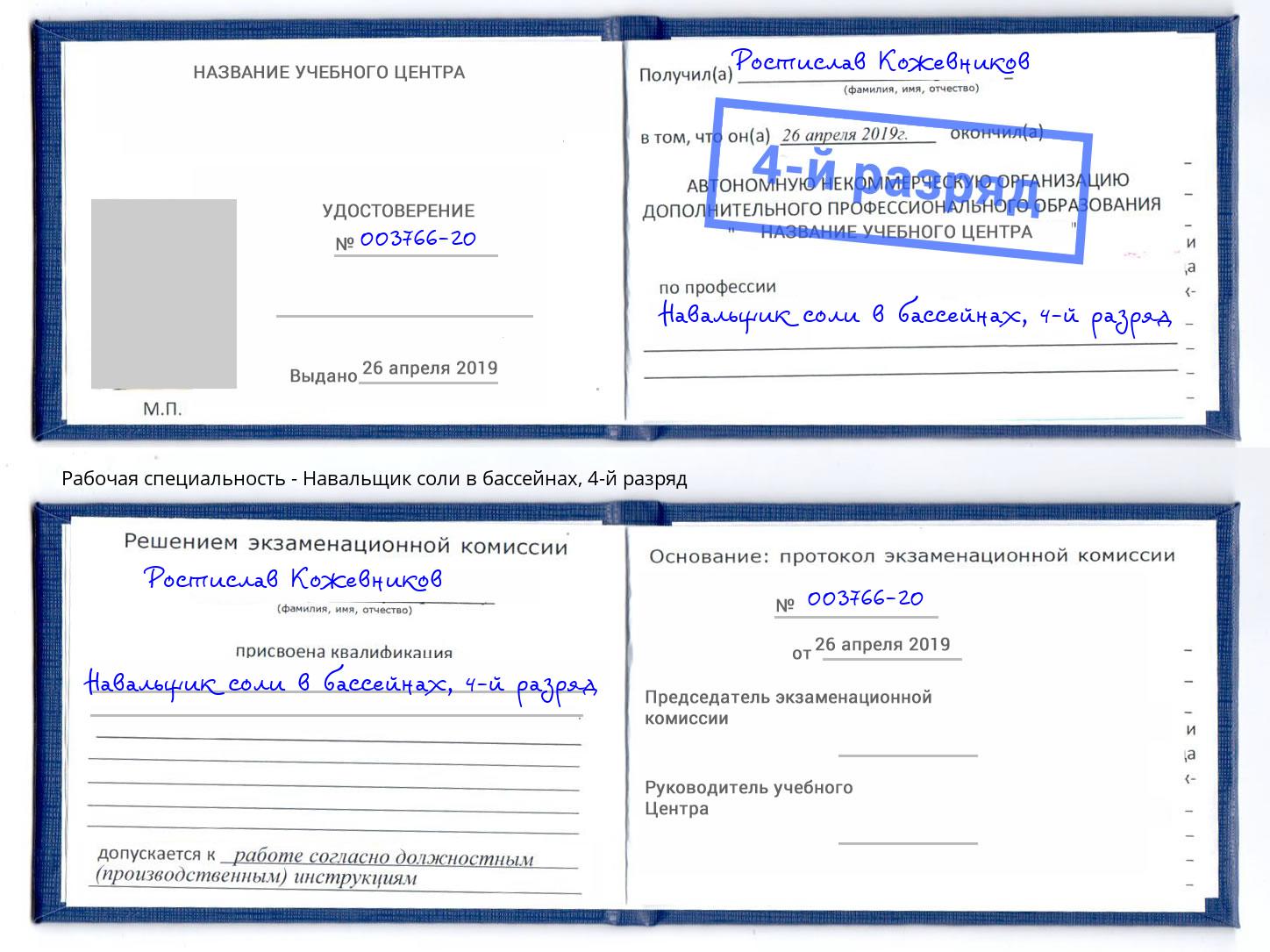 корочка 4-й разряд Навальщик соли в бассейнах Краснодар