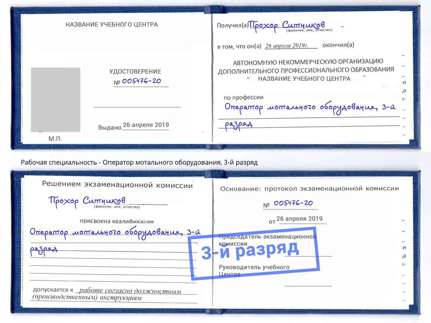 корочка 3-й разряд Оператор мотального оборудования Краснодар