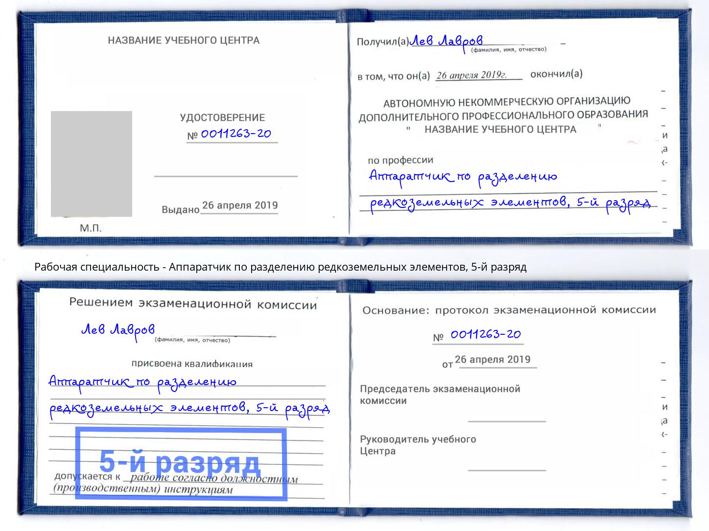 корочка 5-й разряд Аппаратчик по разделению редкоземельных элементов Краснодар