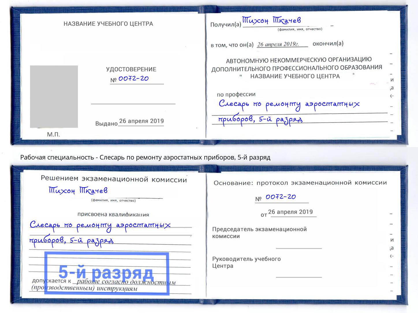 корочка 5-й разряд Слесарь по ремонту аэростатных приборов Краснодар